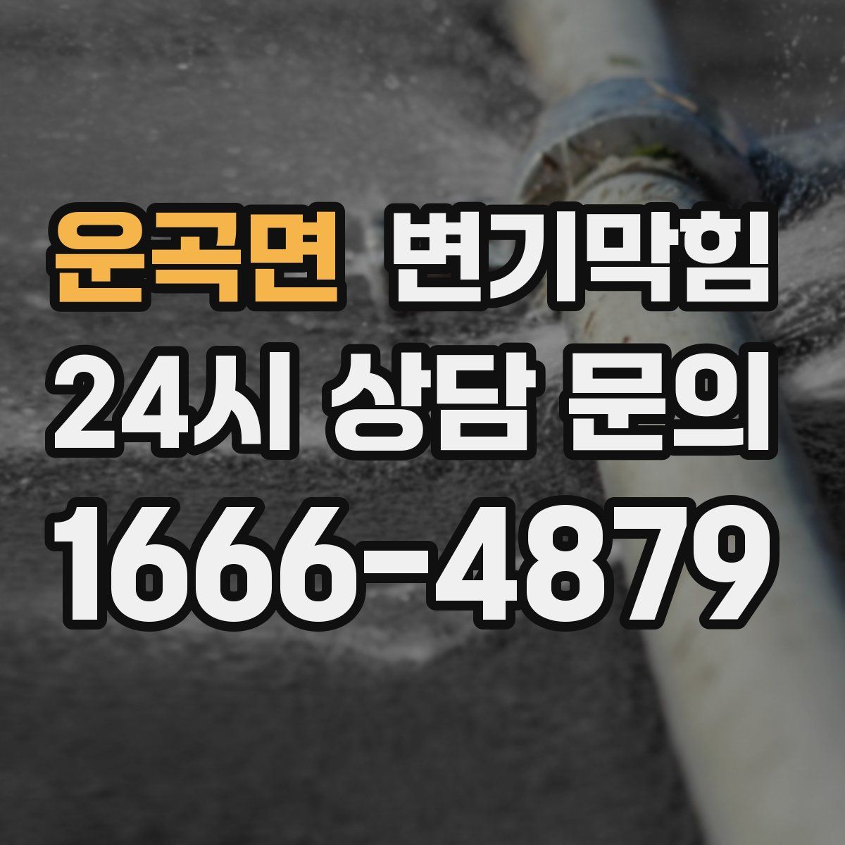 운곡면 변기막힘