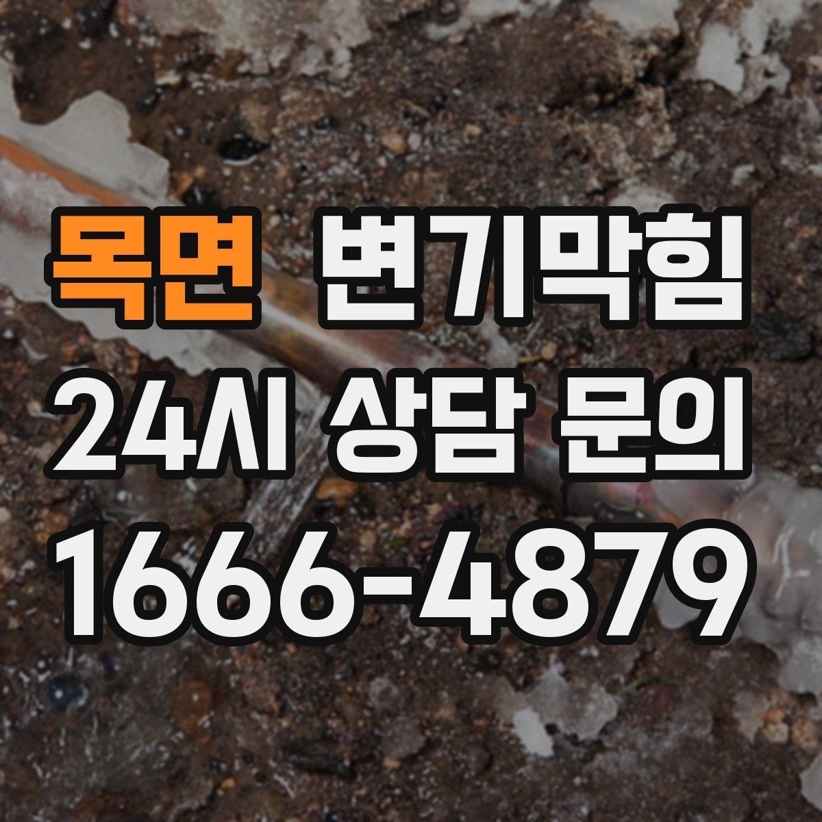목면 변기막힘 변기 막혔을 때 고형 이물 대처 순서
