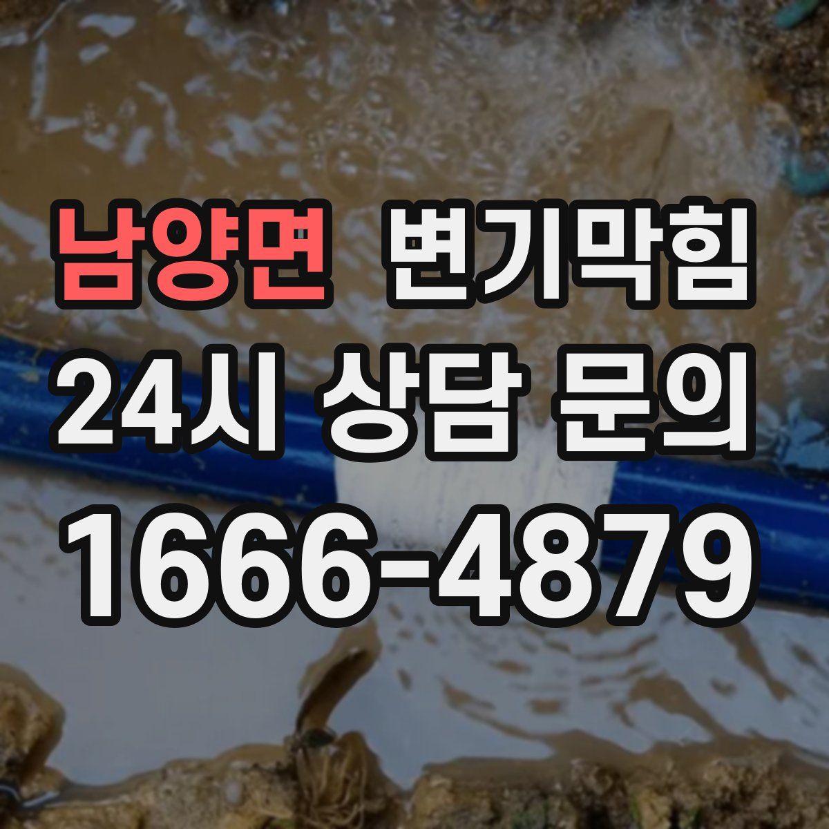 남양면 변기막힘