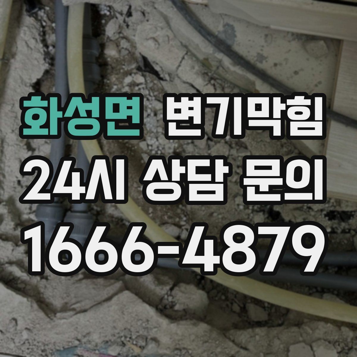 화성면 변기막힘 다가구 화장실뚫기 무소음 진행