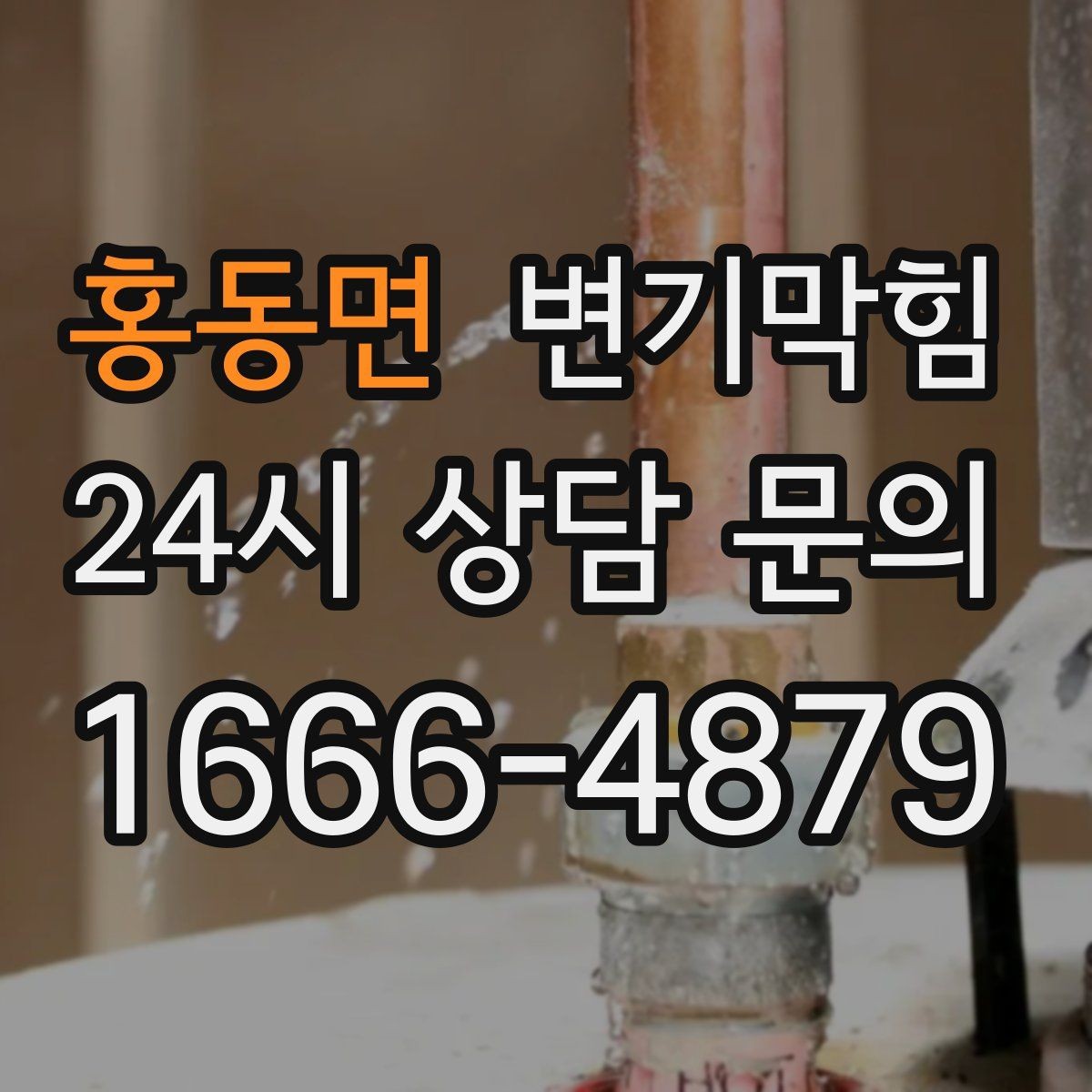 홍동면 변기막힘 아파트 통기관 라벨링 정착