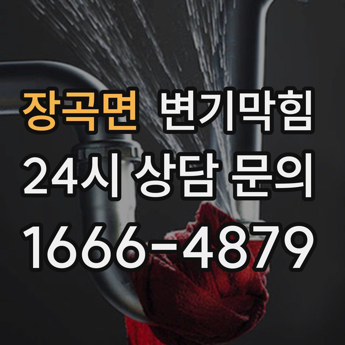 장곡면 변기막힘