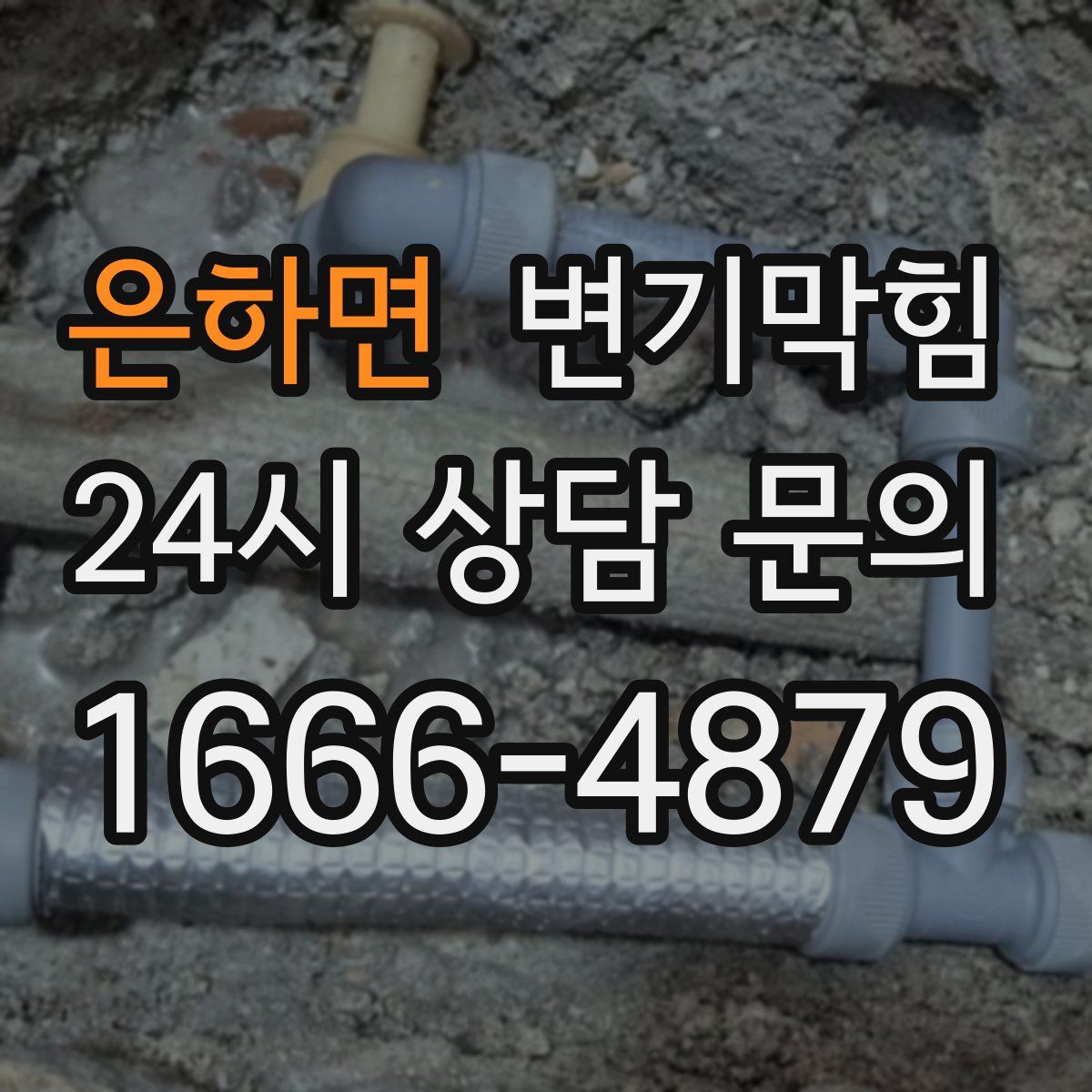 은하면 변기막힘