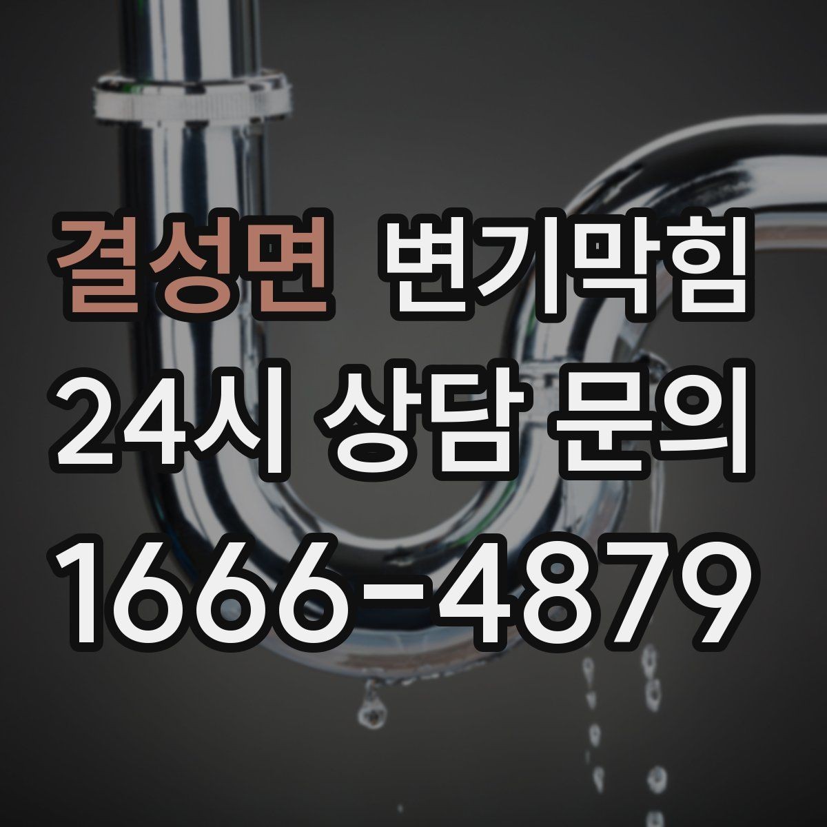 결성면 변기막힘 변기 물이 안 찰 때 도착 전 임시 조치