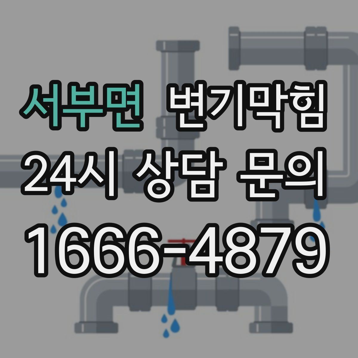 서부면 변기막힘 미용실 화장실역류 배수 소음 감소