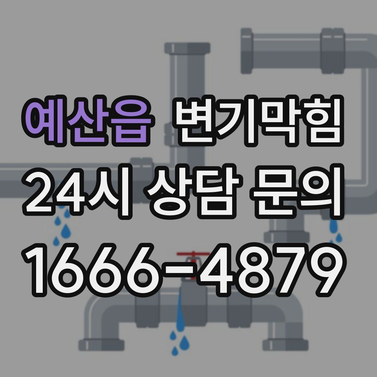 예산읍 변기막힘