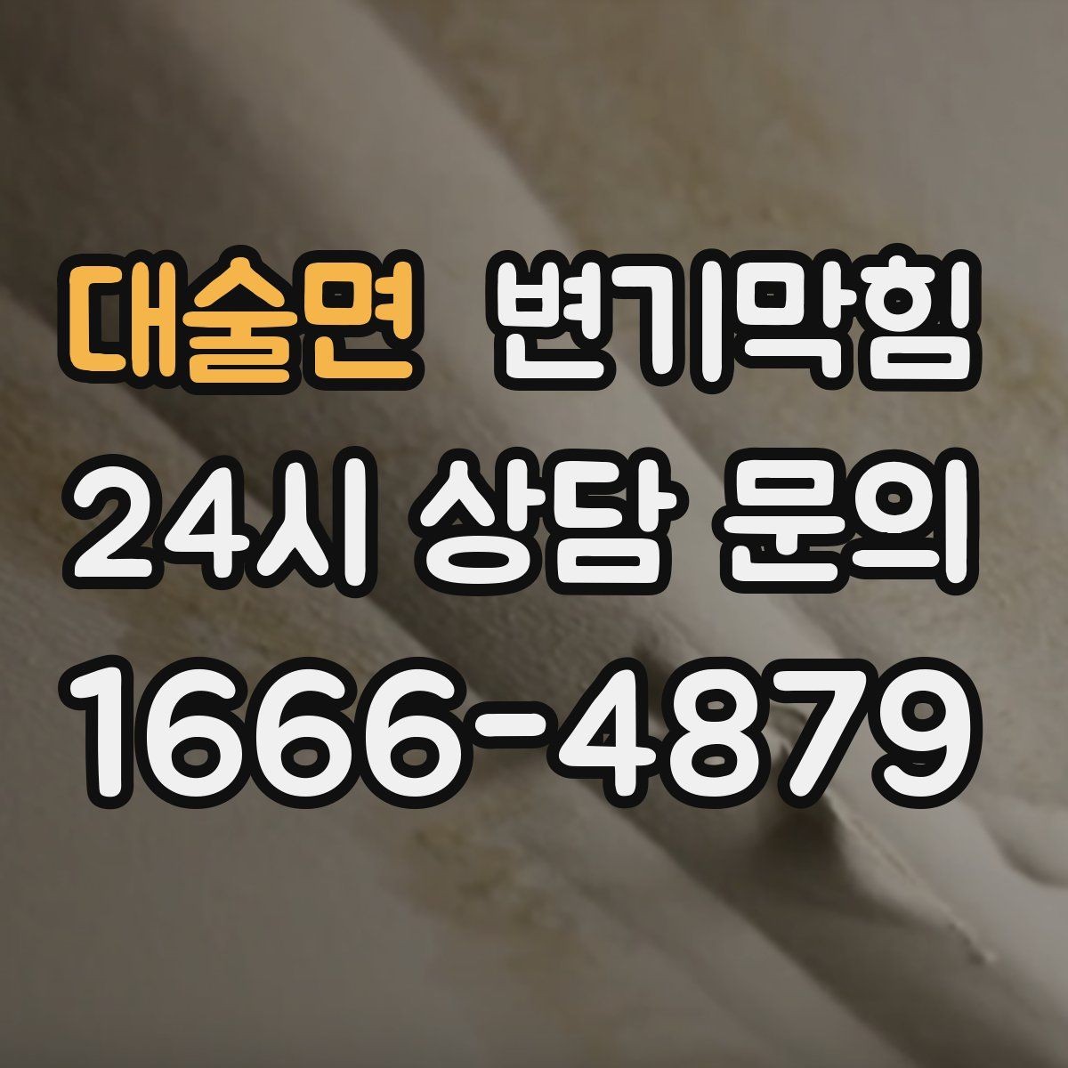대술면 변기막힘 빌라 통기관 역풍 차단 솔루션