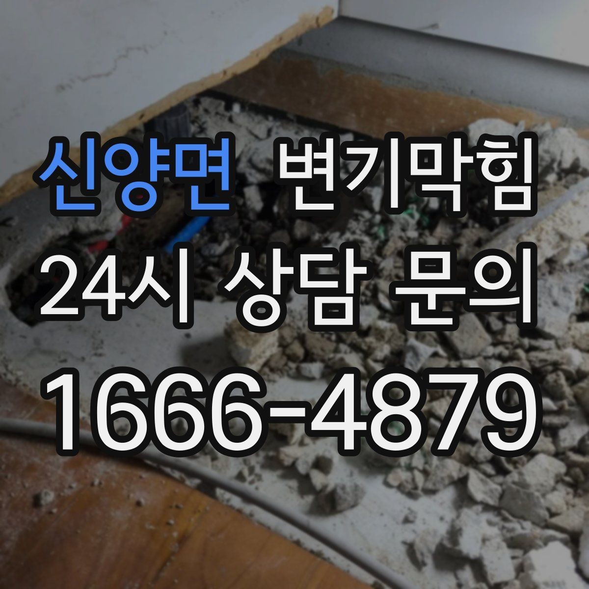 신양면 변기막힘 변기가막혔을때 냄새만 심한 날