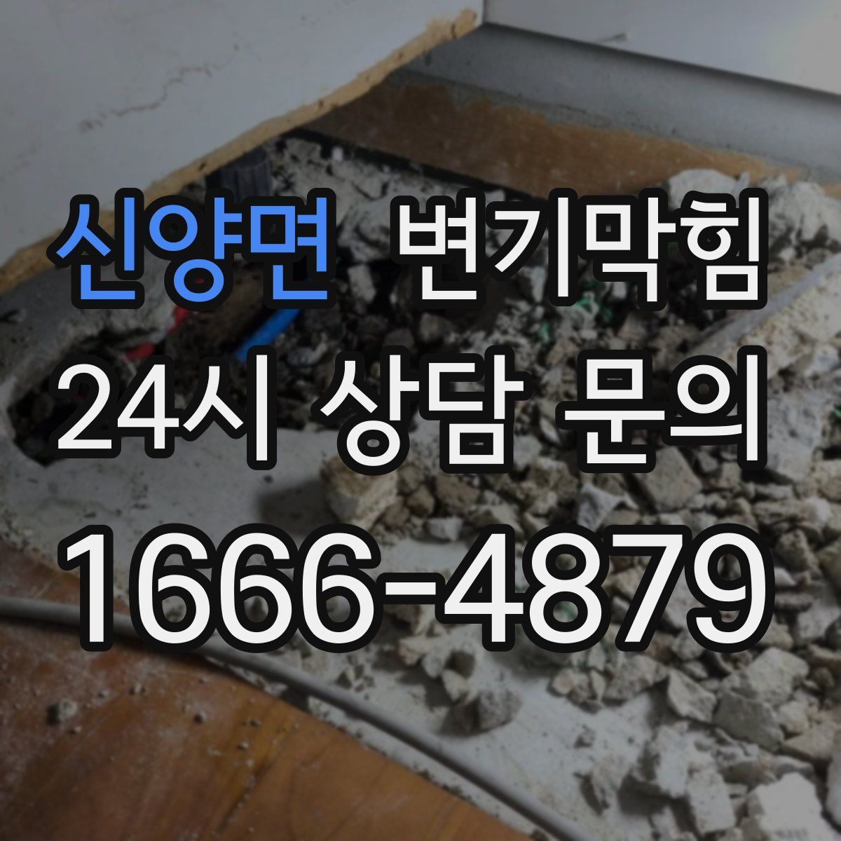 신양면 변기막힘