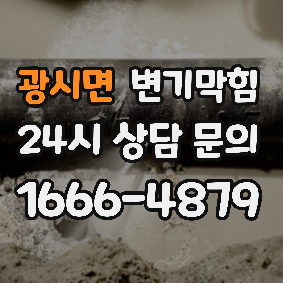 광시면 변기막힘