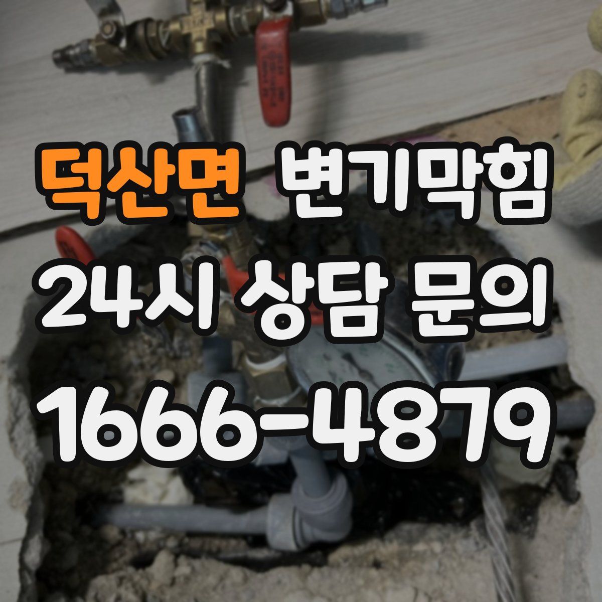 덕산면 변기막힘