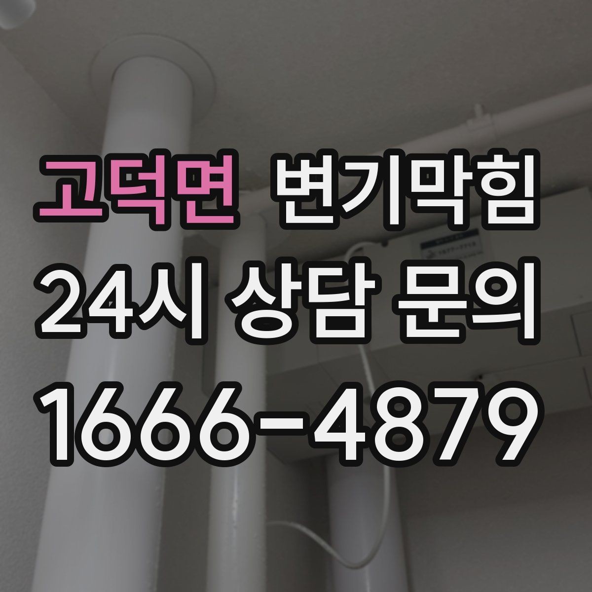 고덕면 변기막힘 식당 배수구막힘 냄새 근원 차단