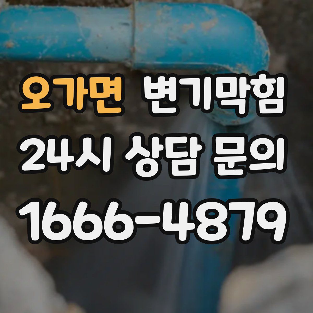 오가면 변기막힘