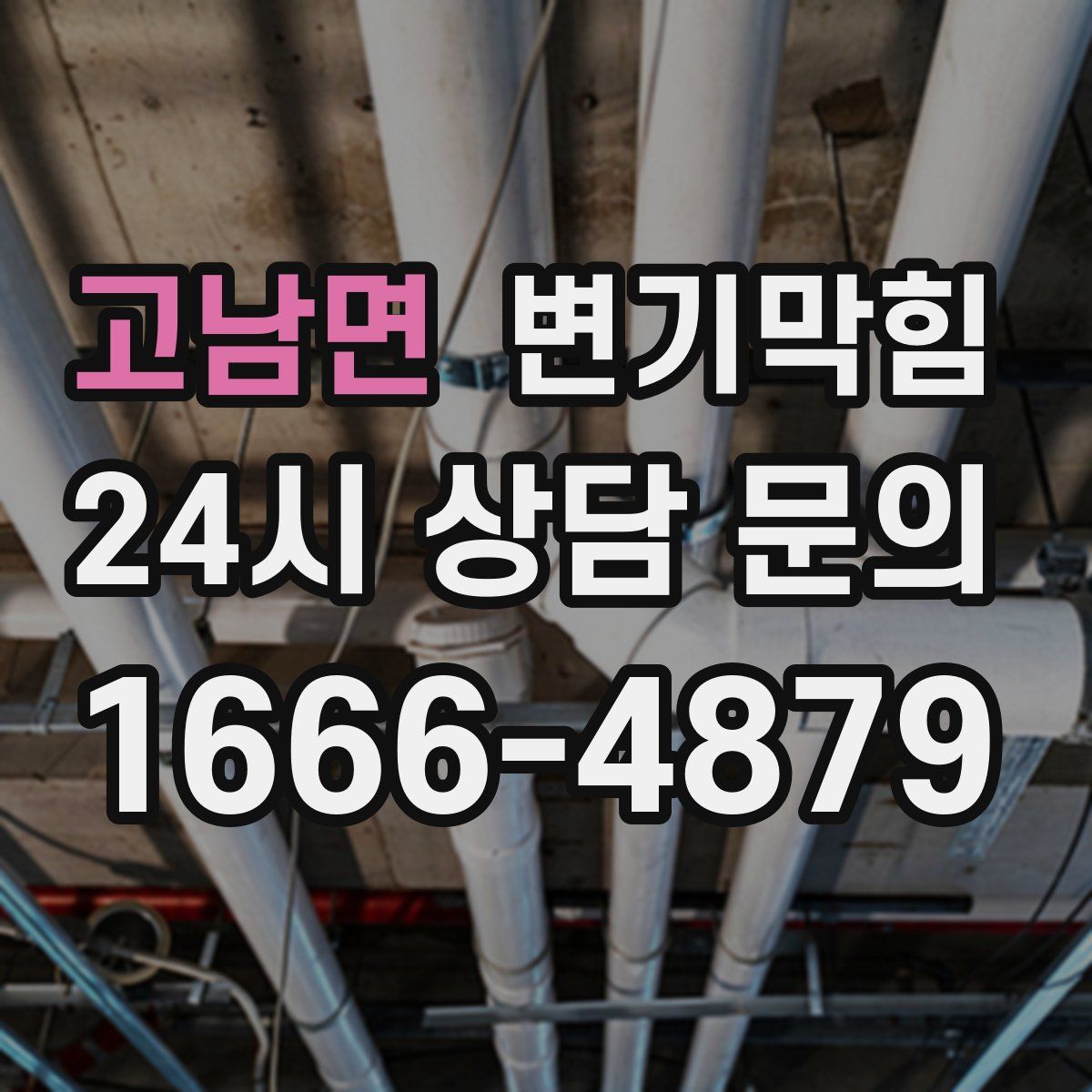 고남면 변기막힘