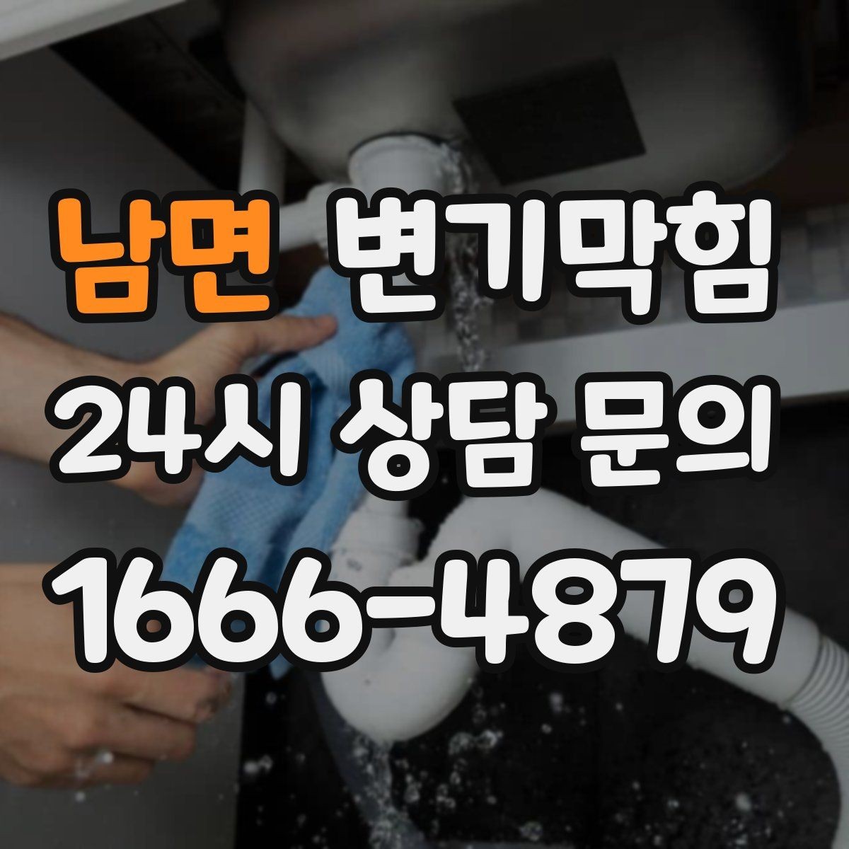 남면 변기막힘 식당 변기뚫기 주방과 고객화장실 분리