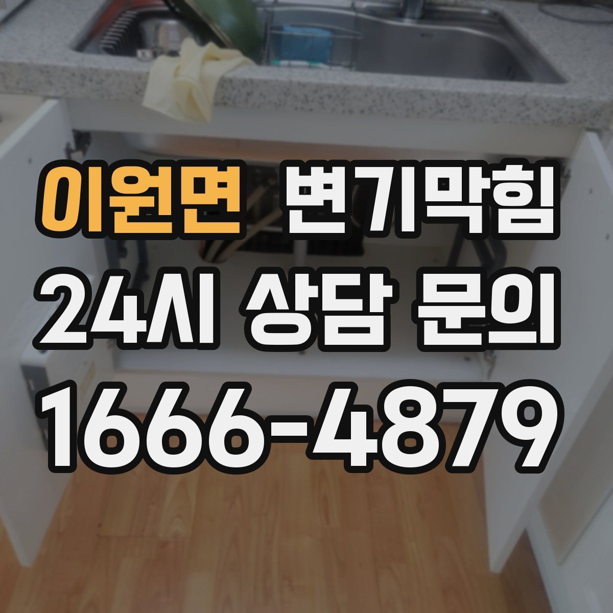 이원면 변기막힘