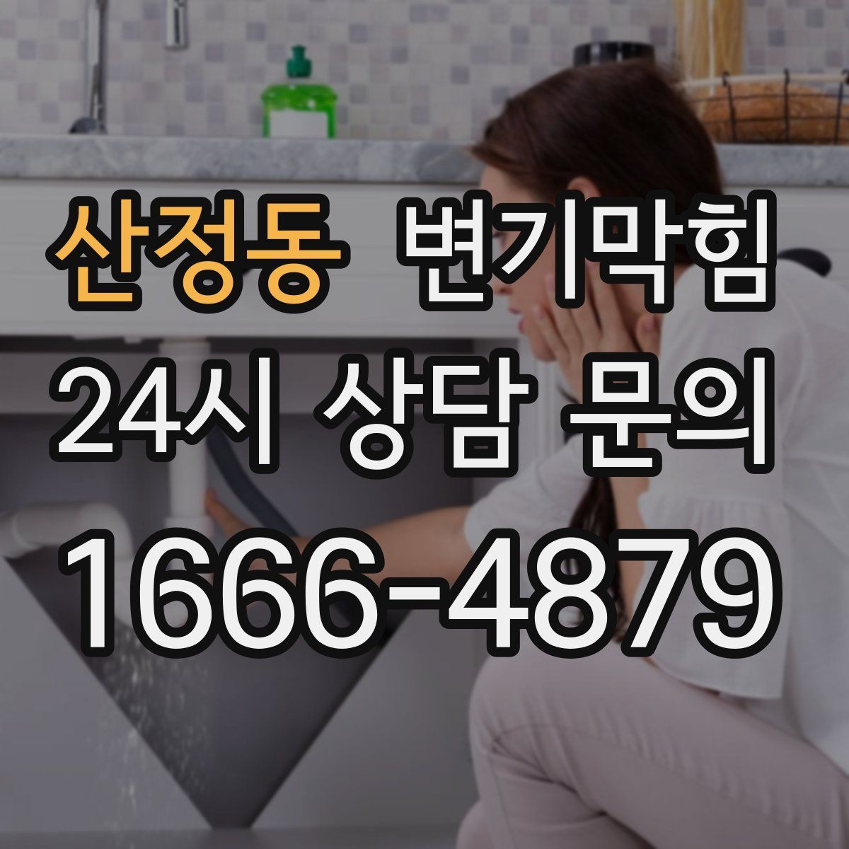 산정동 변기막힘