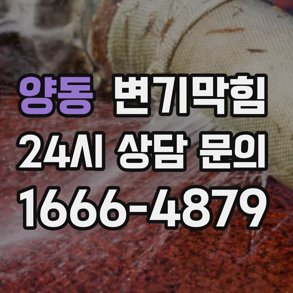 양동 변기막힘 원룸 배수구막힘 야간 예약 만족