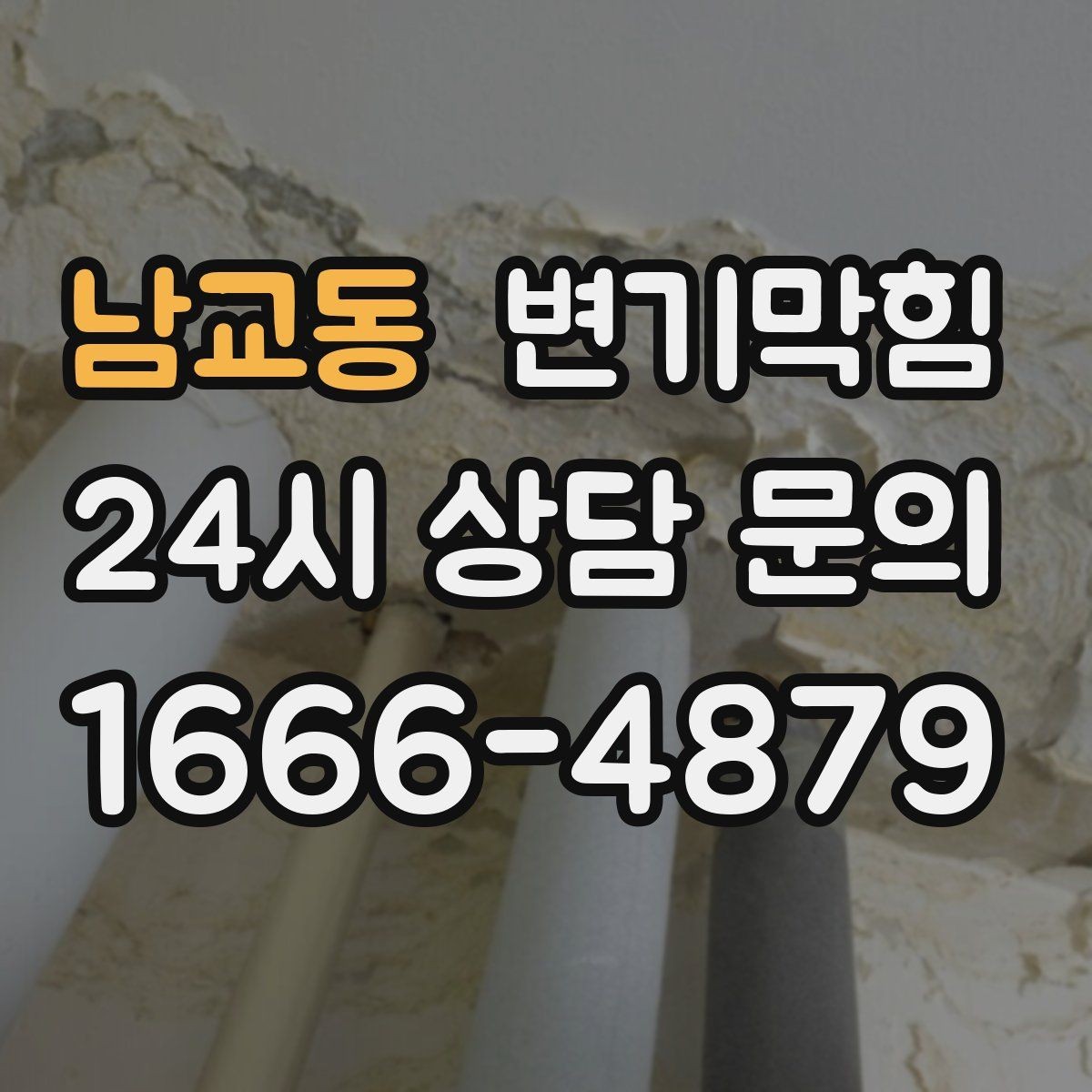 남교동 변기막힘 원룸 배수구막힘 냄새 루트 닫은 날