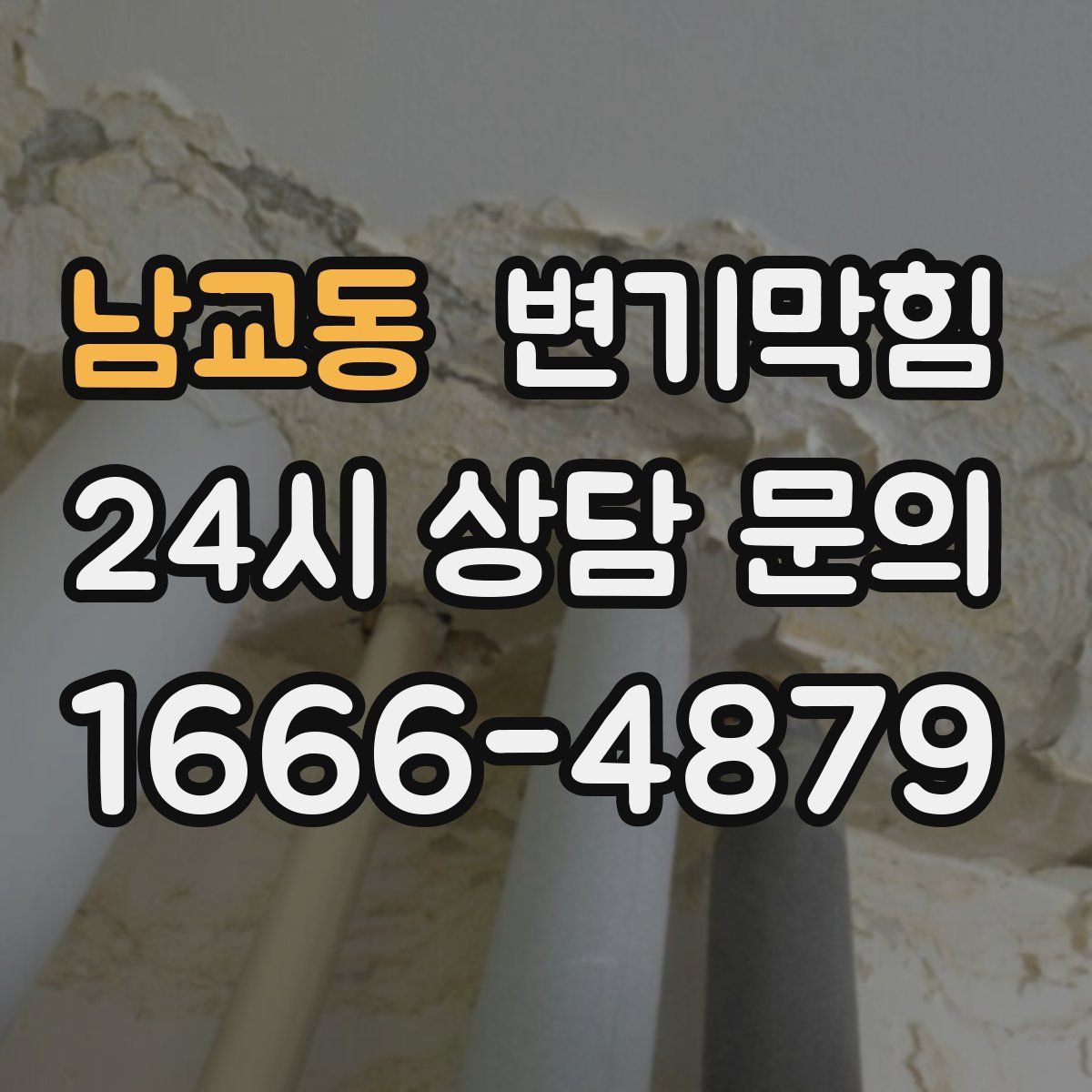 남교동 변기막힘