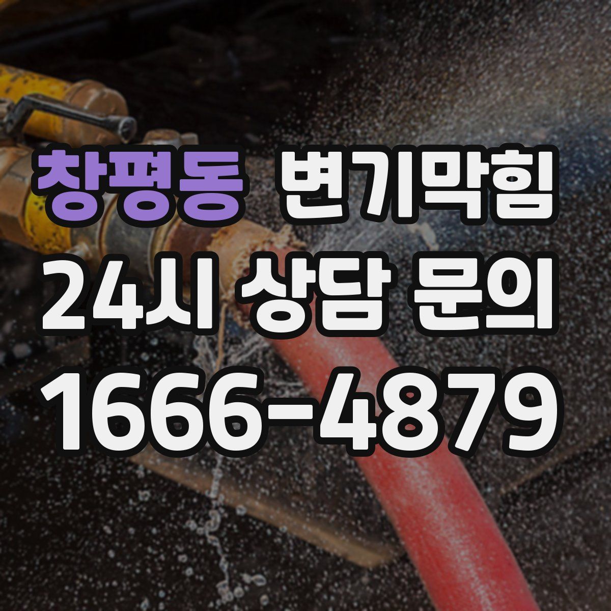 창평동 변기막힘