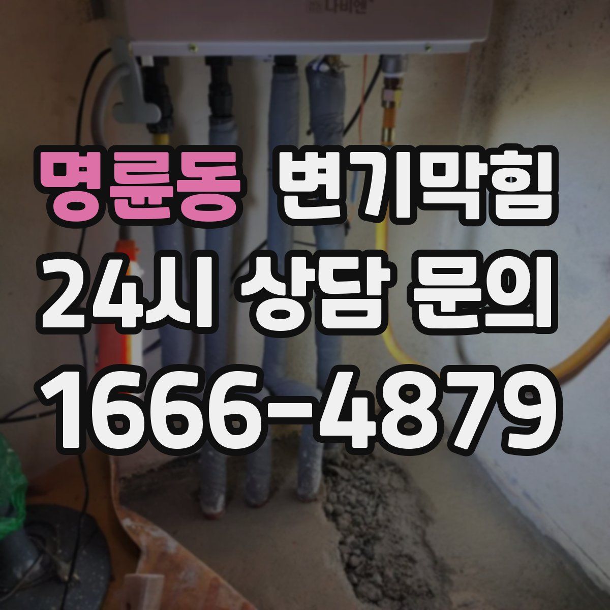 명륜동 변기막힘