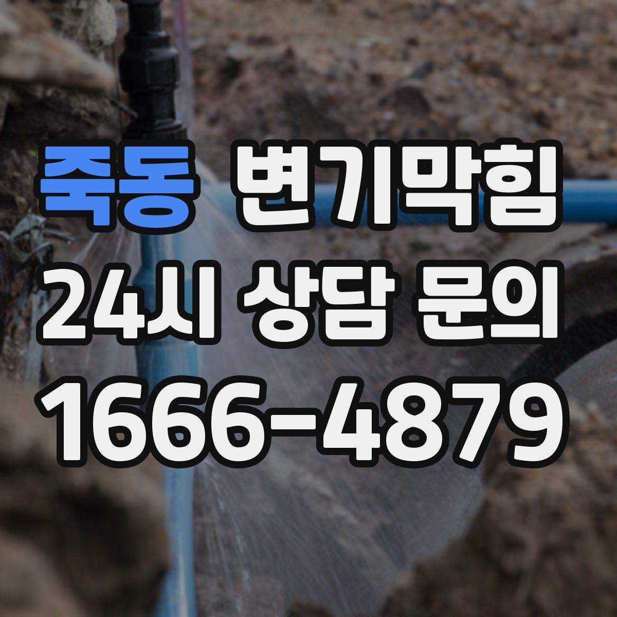 죽동 변기막힘 변기뚫는비용 현장 변동 요인 체크