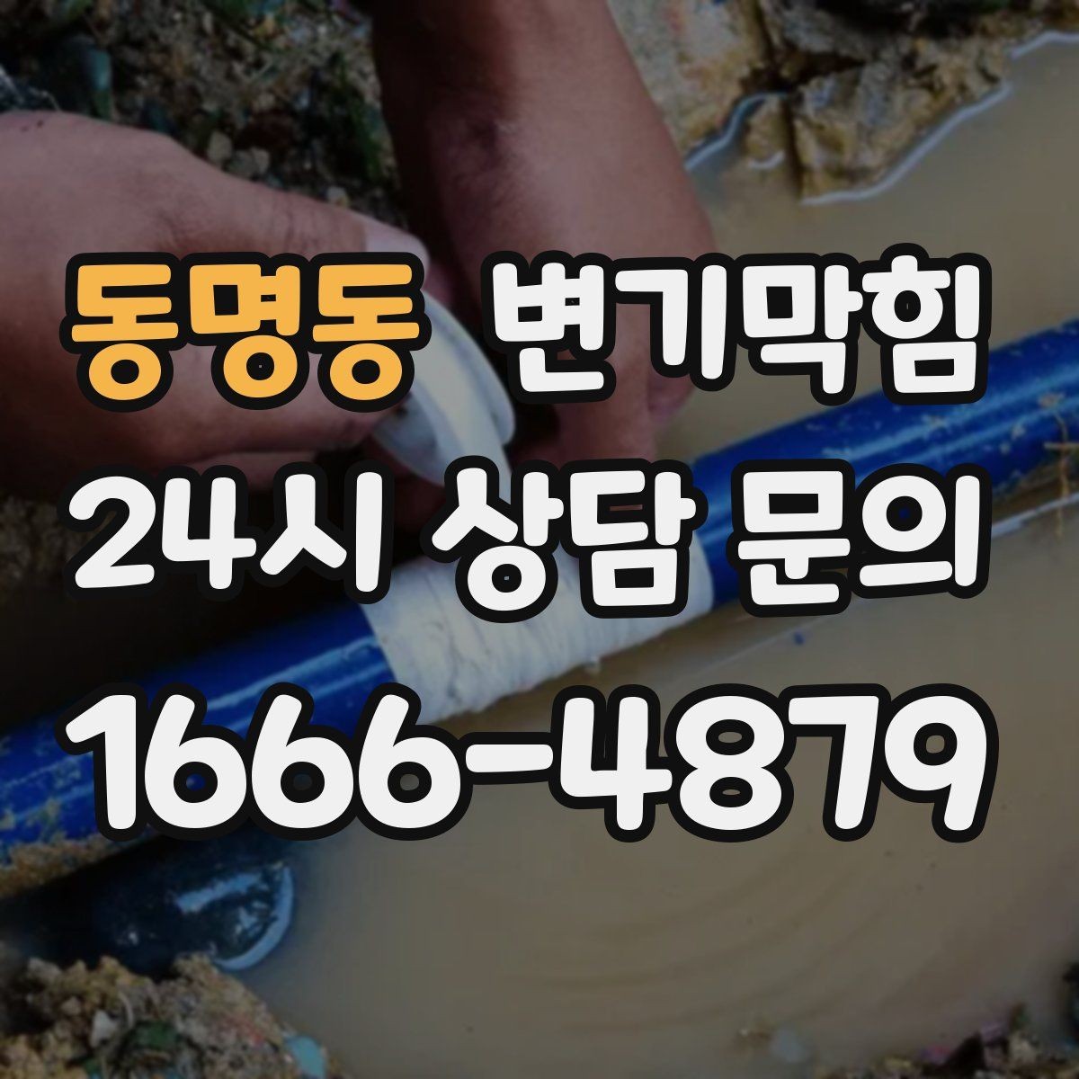 동명동 변기막힘 사무실 배수구막힘 점심 전 퀵 솔루션