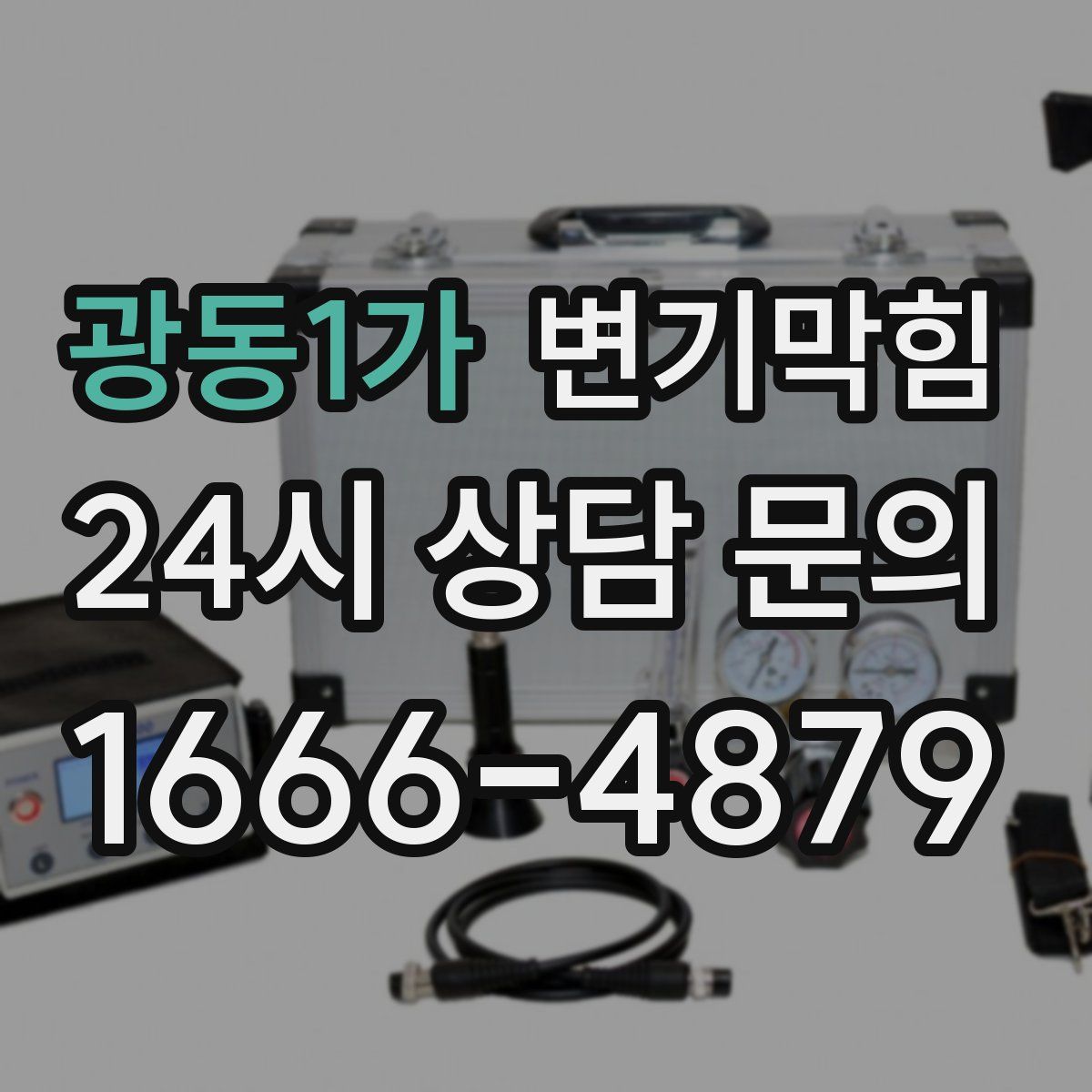 광동1가 변기막힘