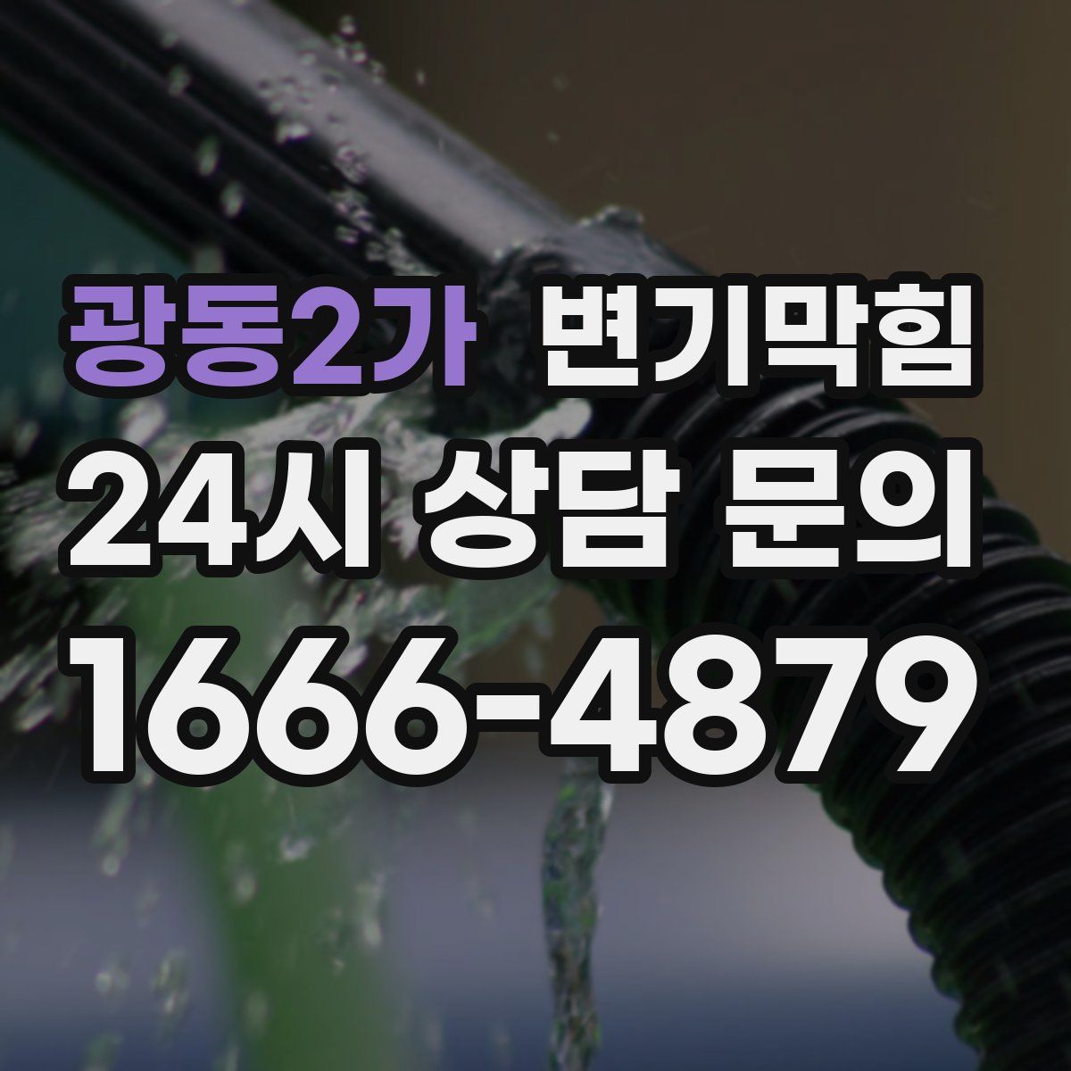 광동2가 변기막힘