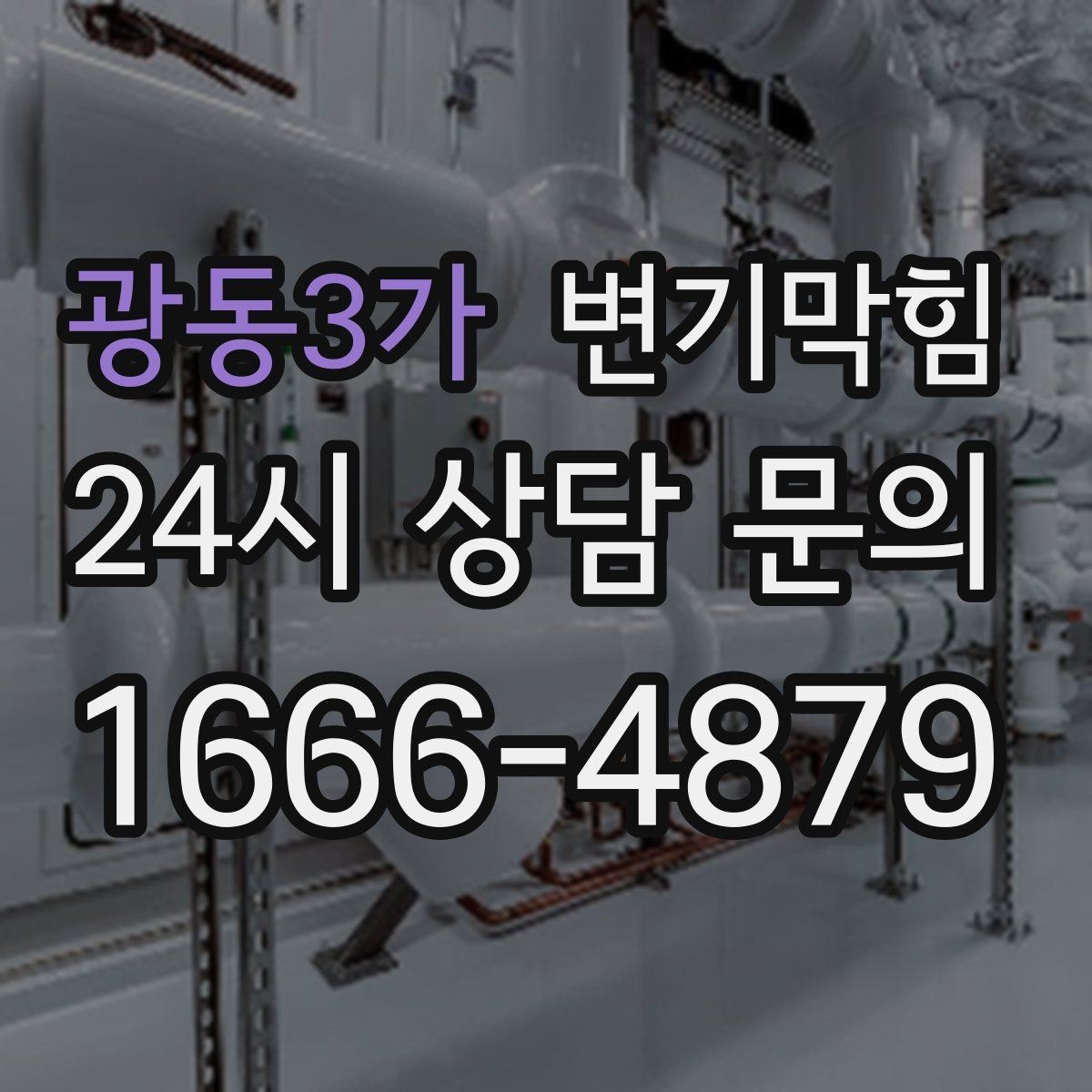 광동3가 변기막힘 변기뚫는업체 장비 소음 최소화 요청
