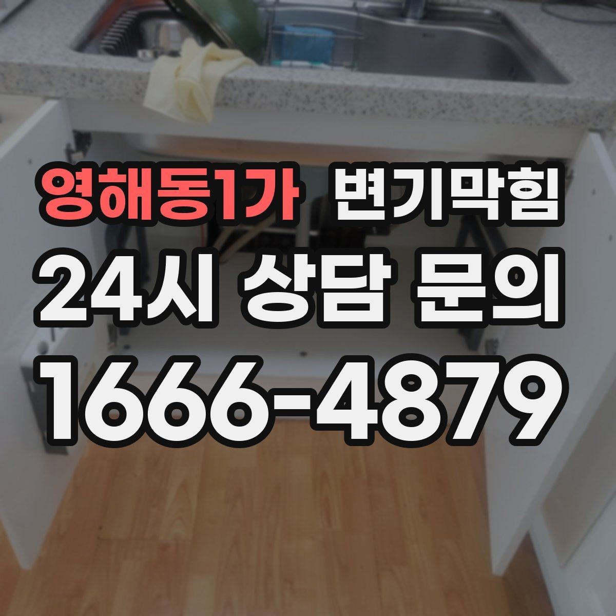 영해동1가 변기막힘 식당 화장실역류 냄새와 소음 동시 해소