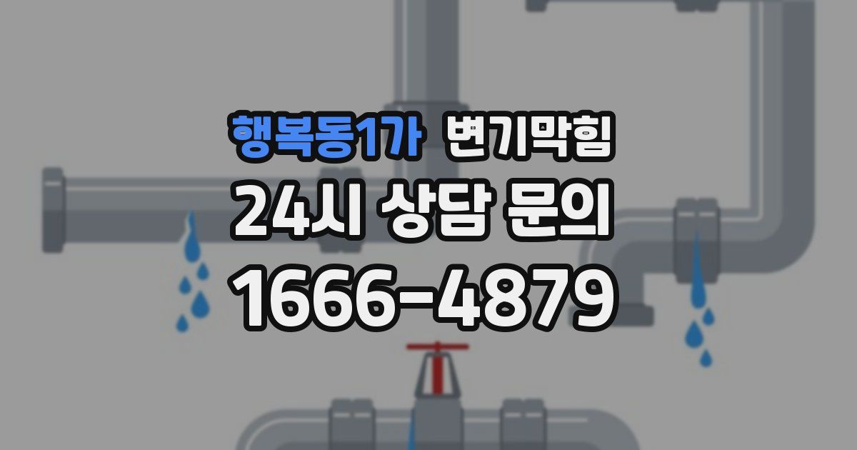 행복동1가 변기