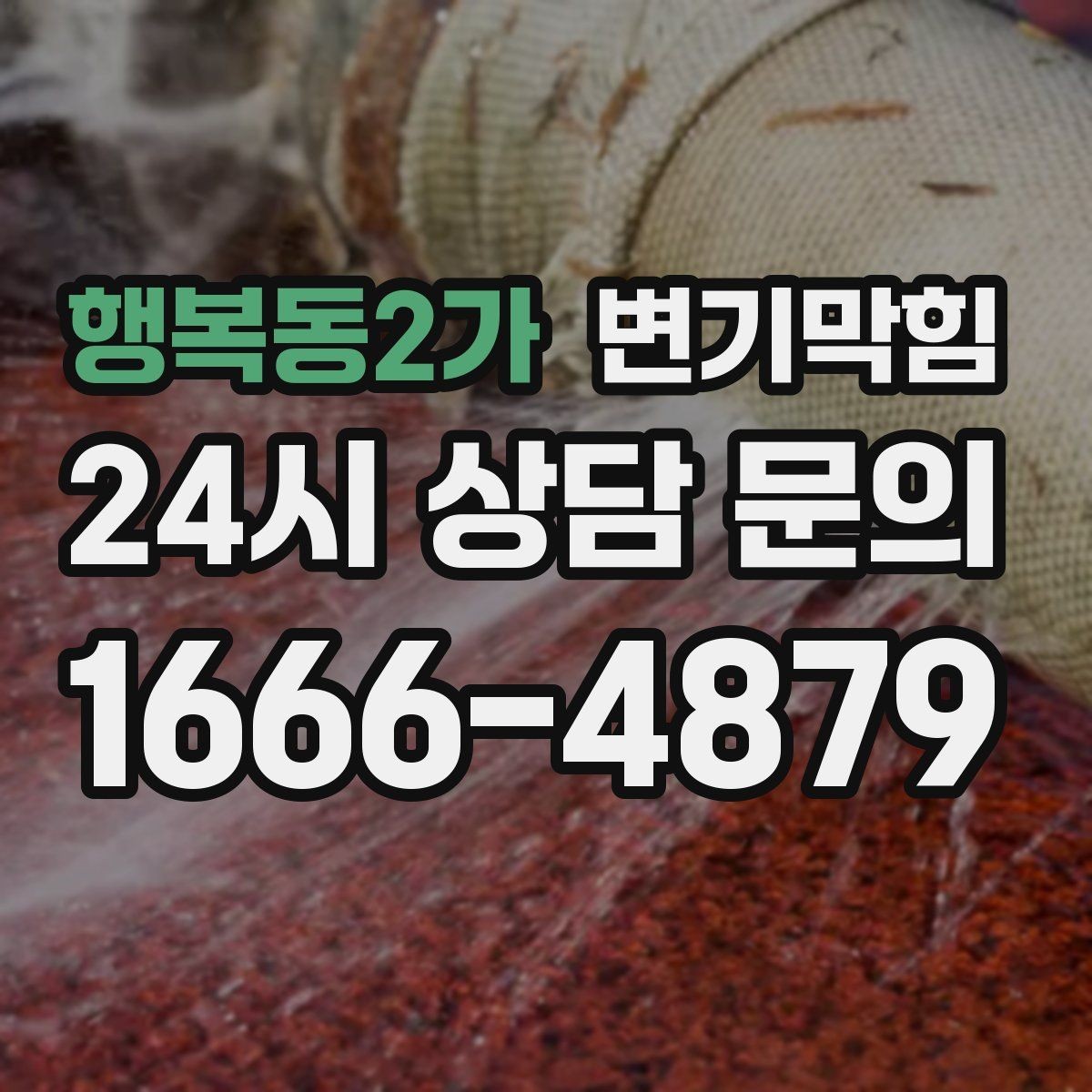 행복동2가 변기막힘 상가 화장실막힘 표준 절차 정립