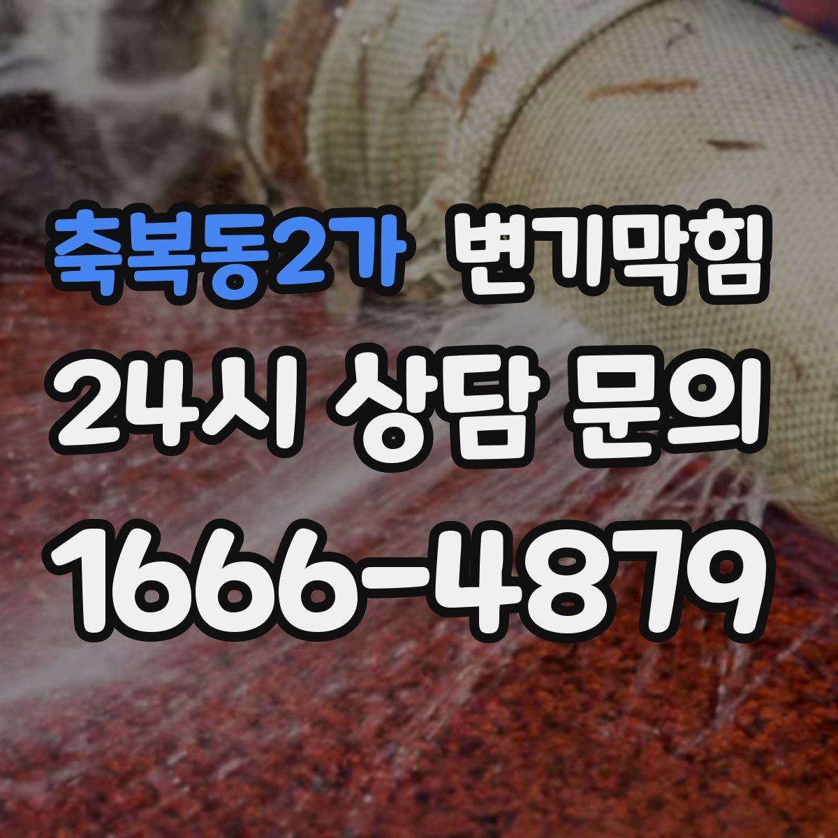 축복동2가 변기막힘 사무실 배수구막힘 점심 전 완성 기록