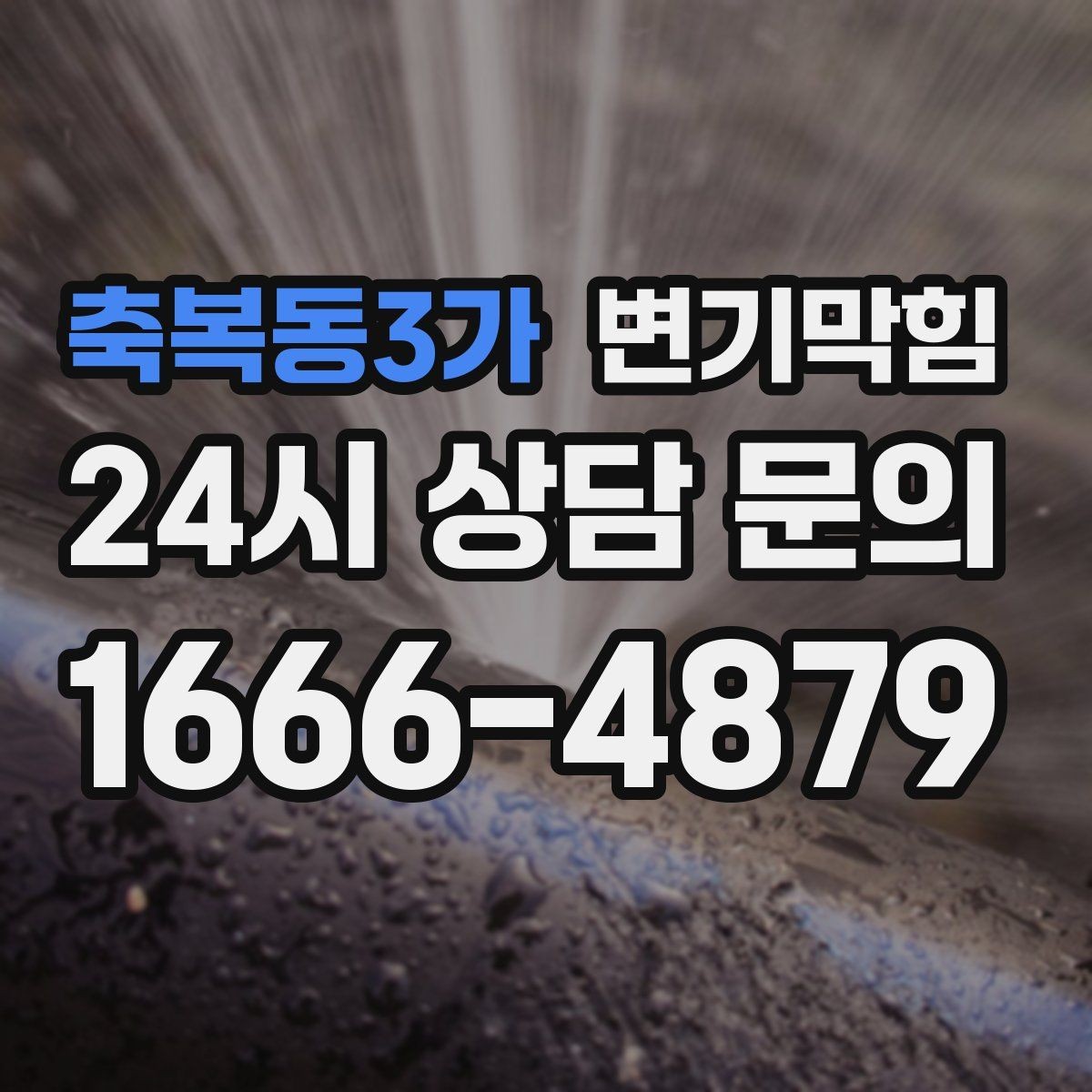 축복동3가 변기막힘 빌라 변기뚫기 플랜지 수평 교정