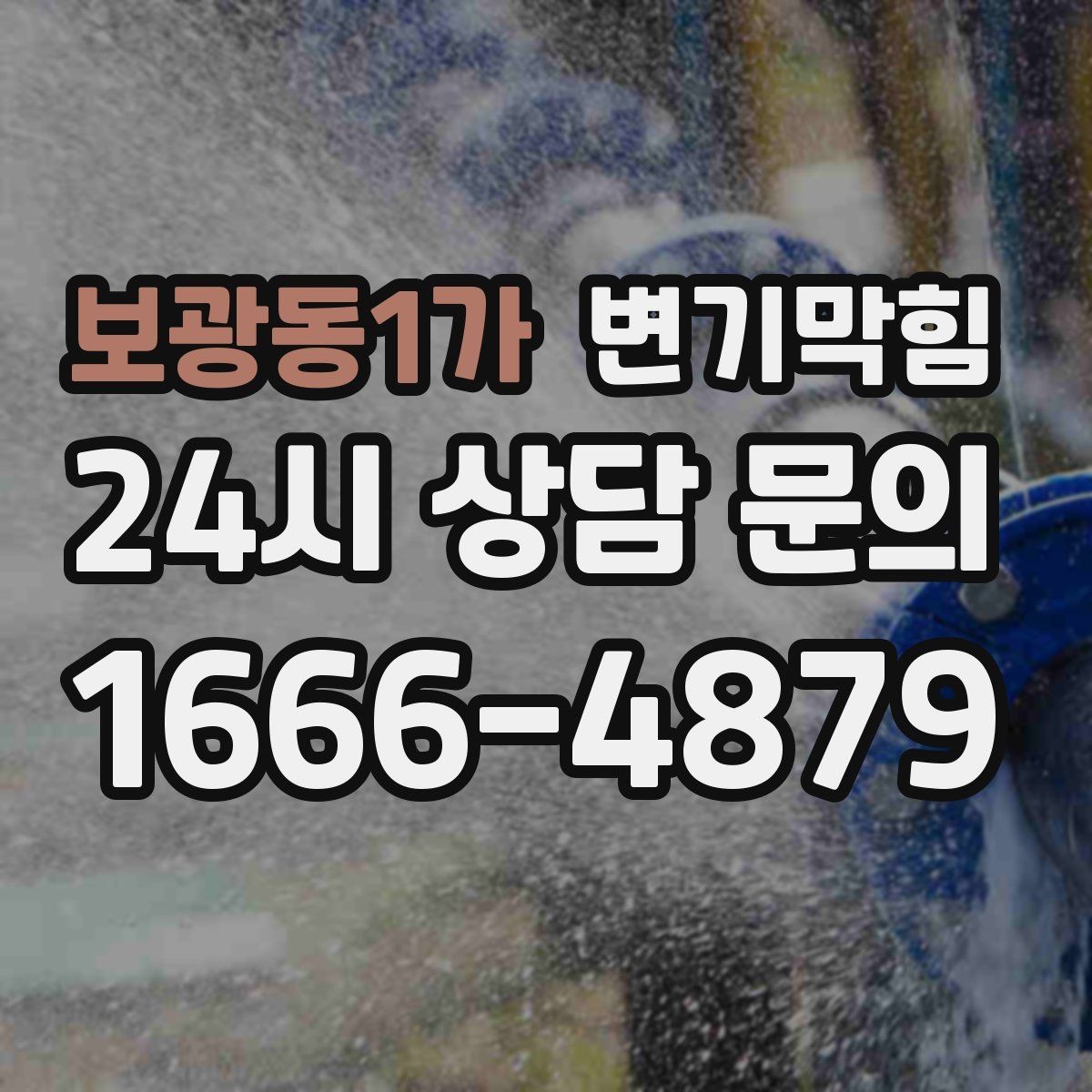 보광동1가 변기막힘 상가 변기뚫기 민원 많은 요일 집중