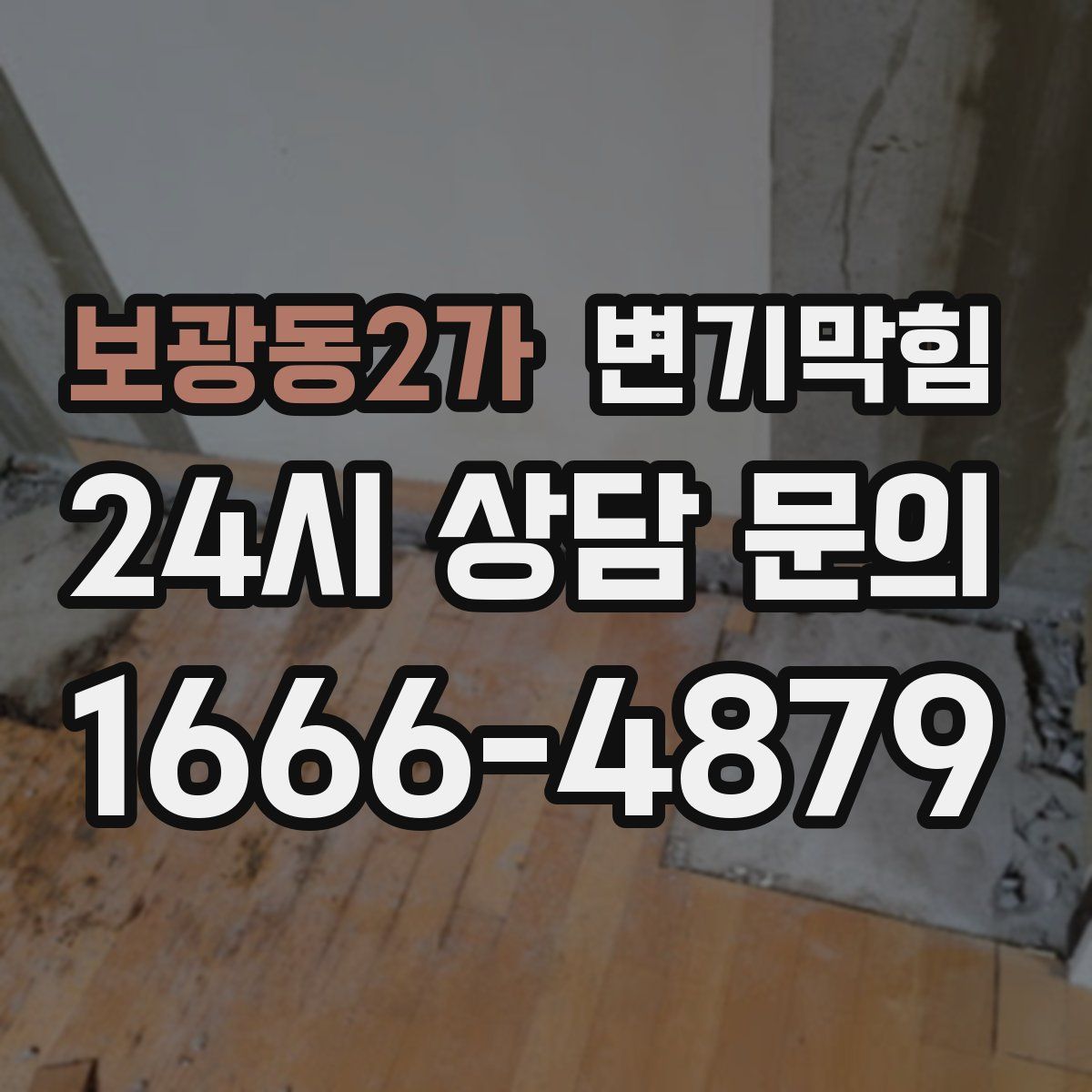 보광동2가 변기막힘