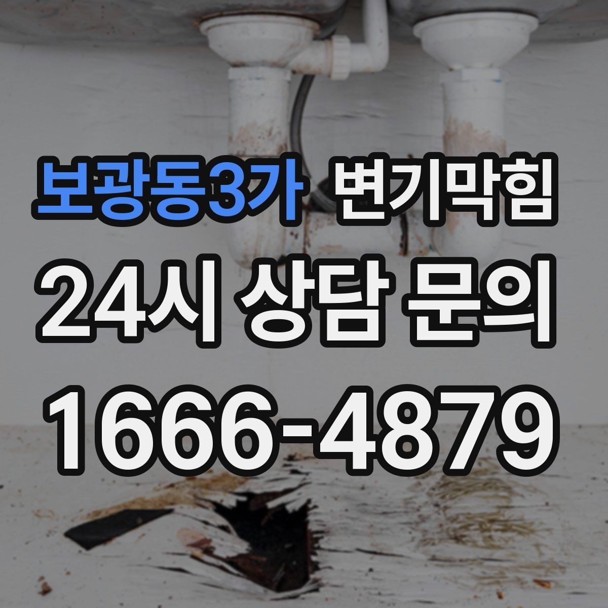 보광동3가 변기막힘 다가구 화장실역류 시간대 분산
