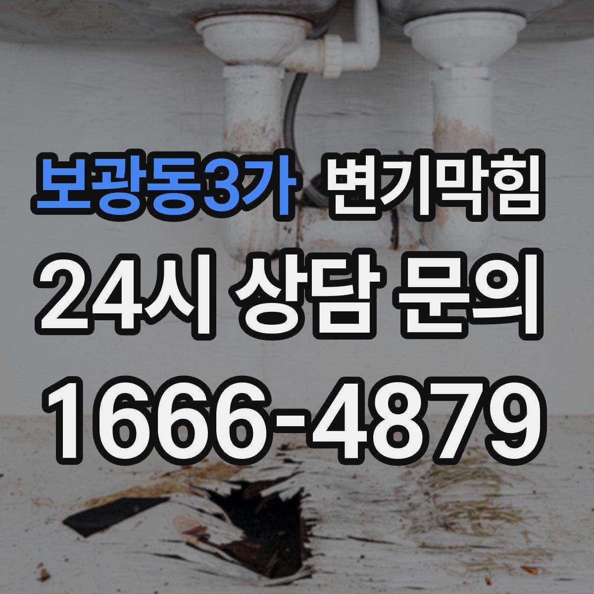 보광동3가 변기막힘