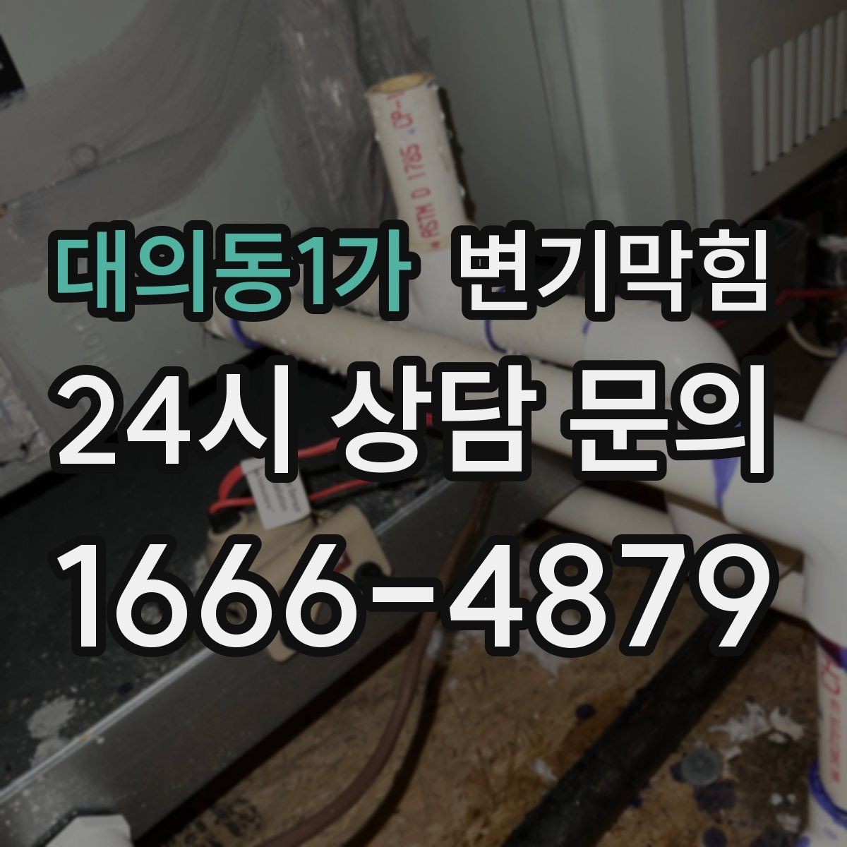 대의동1가 변기막힘 화장실변기막힘 거품·치익 소리 해석
