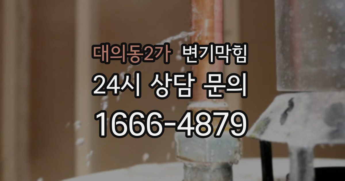 대의동2가 변기