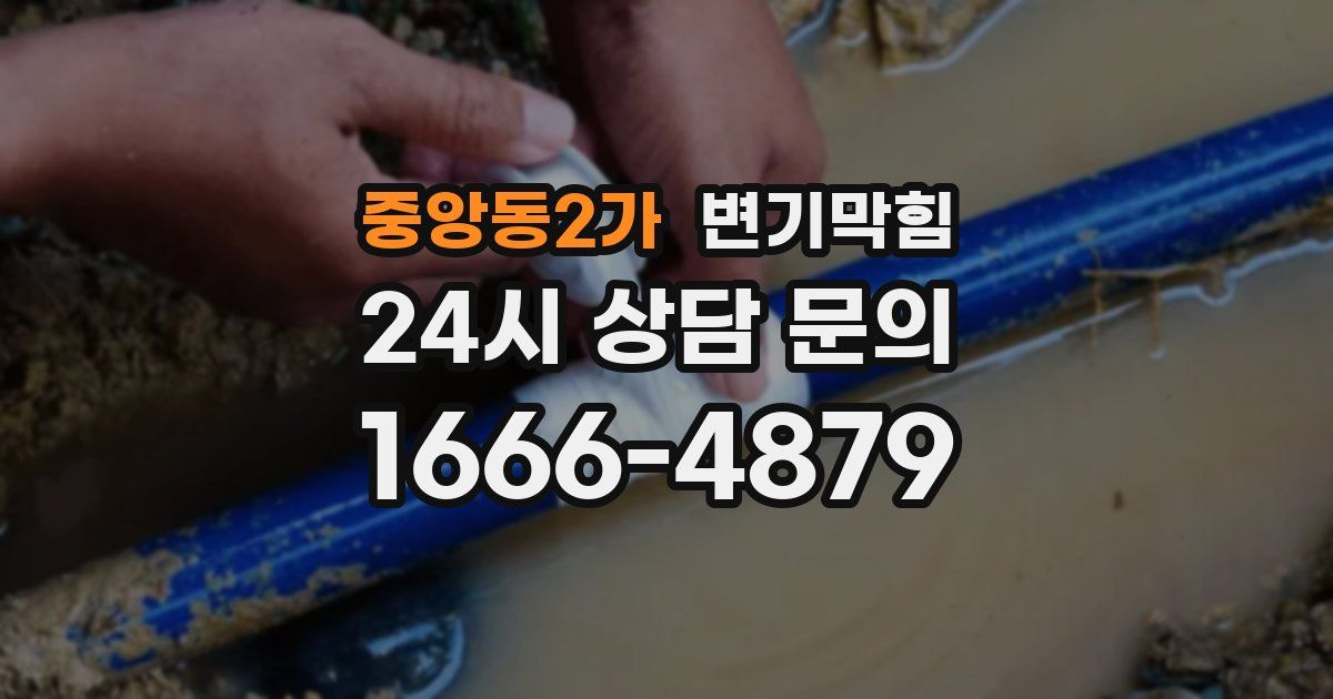 중앙동2가 변기