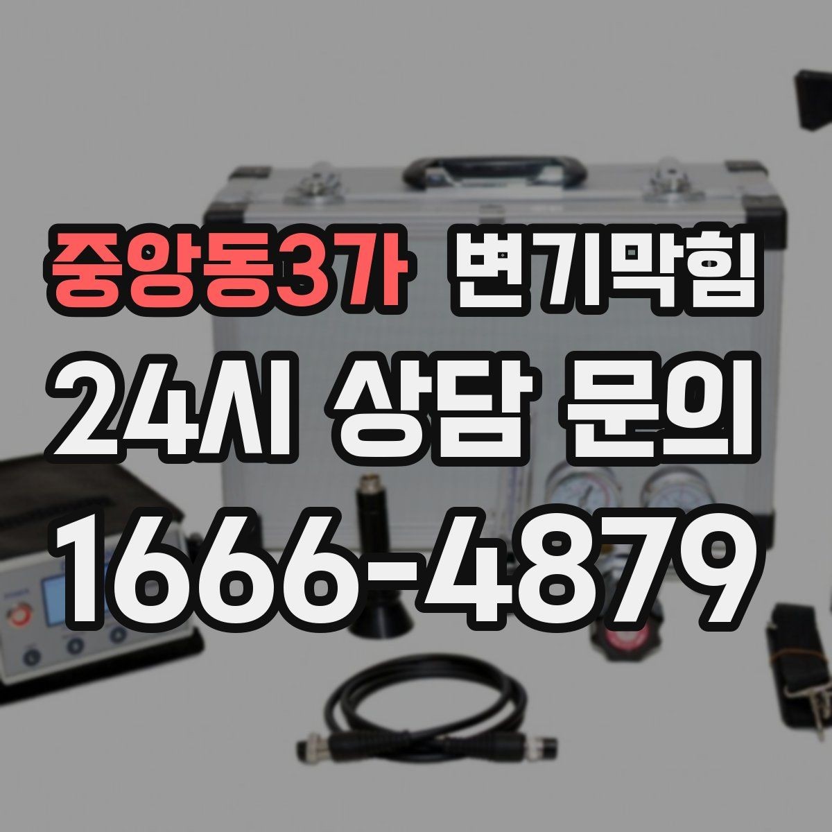 중앙동3가 변기막힘 미용실 배수구막힘 약제·컷팅 병행
