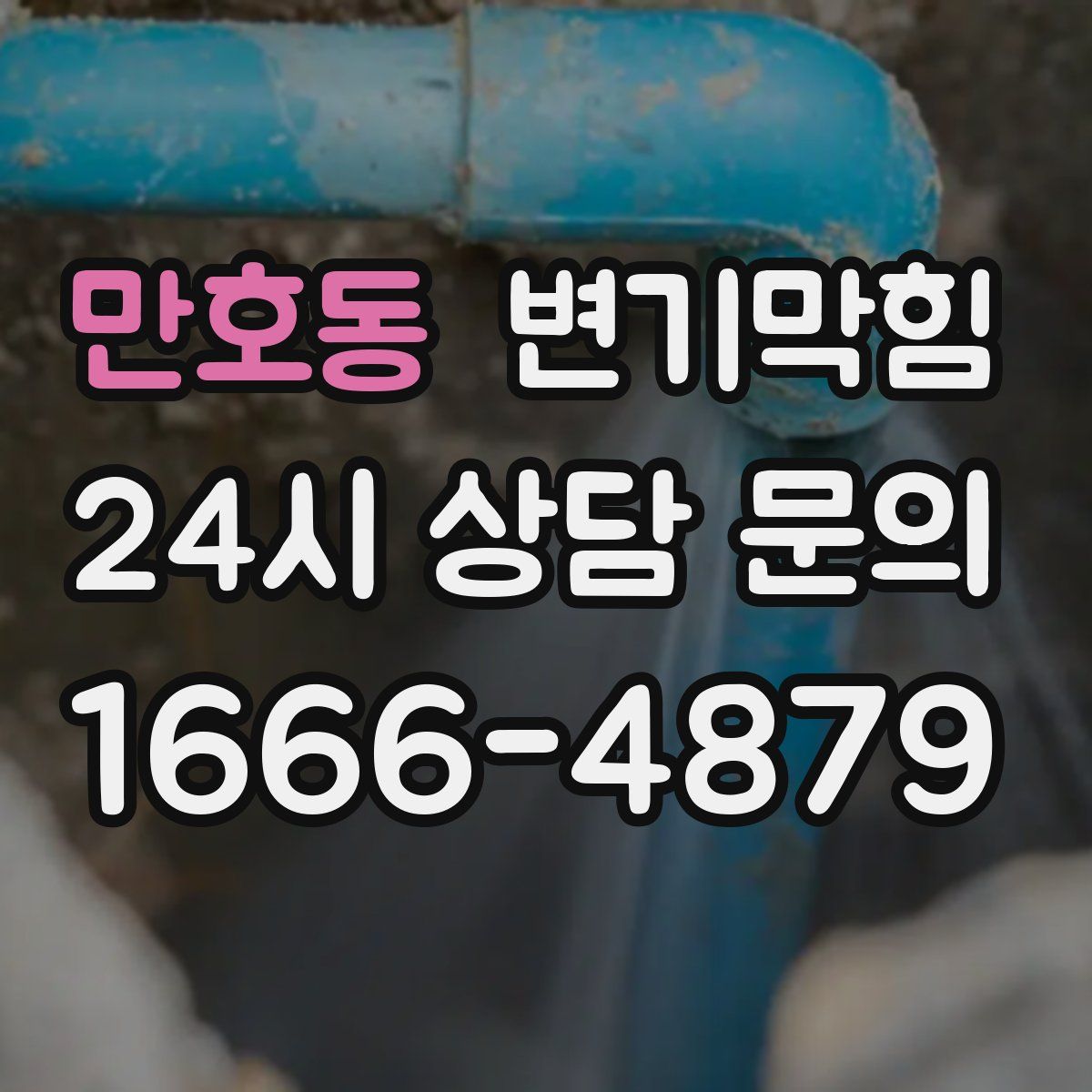 만호동 변기막힘