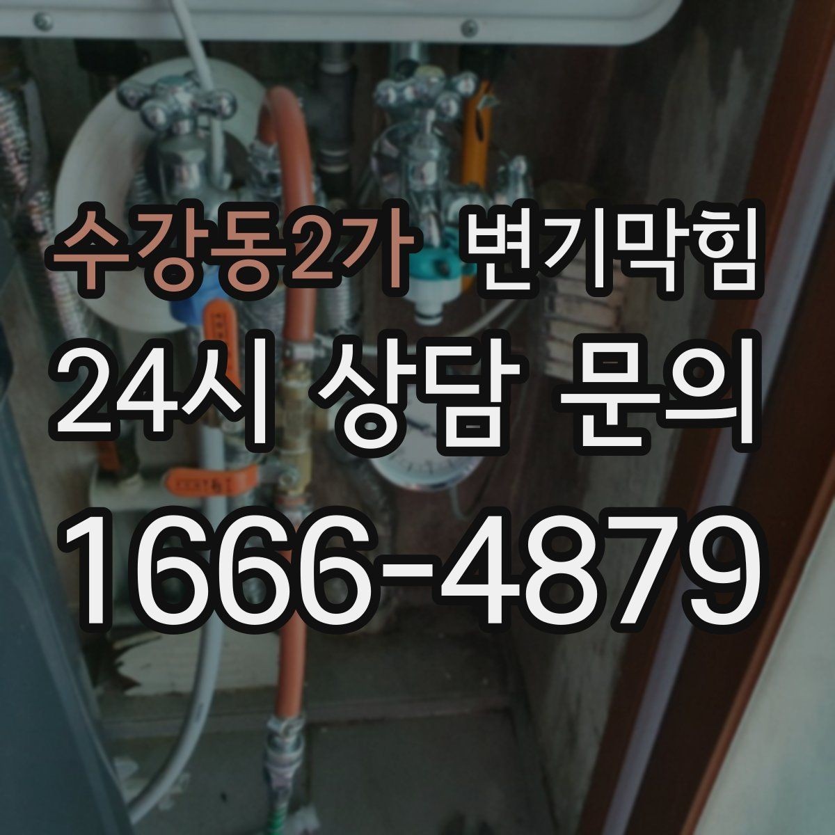 수강동2가 변기막힘 상가 변기뚫는방법 현장 적용기
