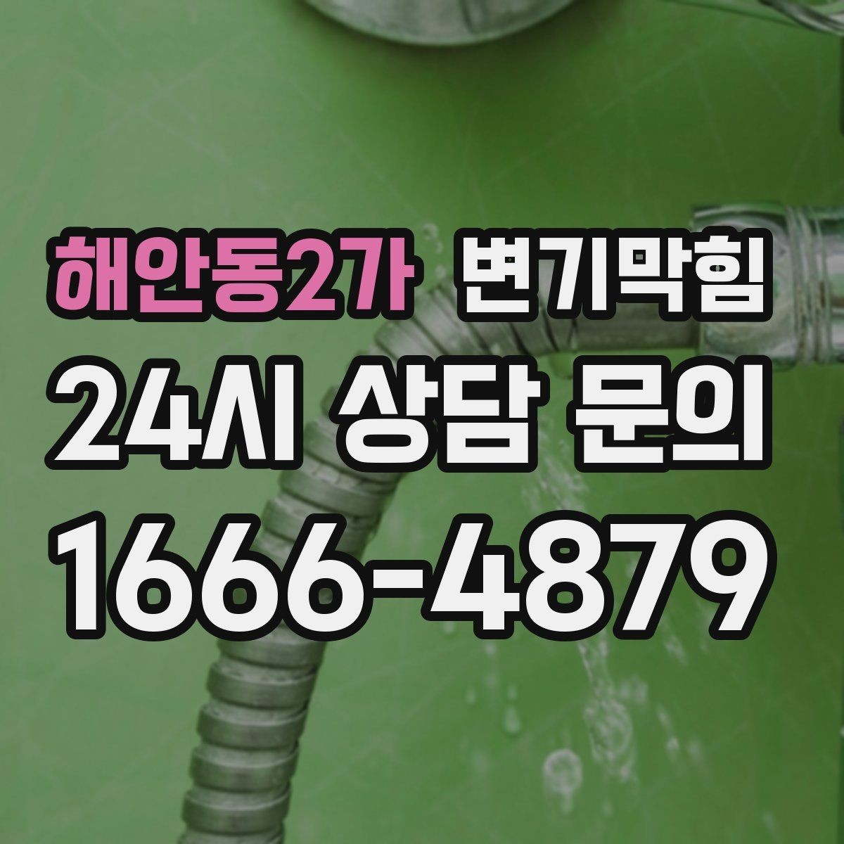 해안동2가 변기막힘 다가구 화장실막힘 합류부 집중 복구