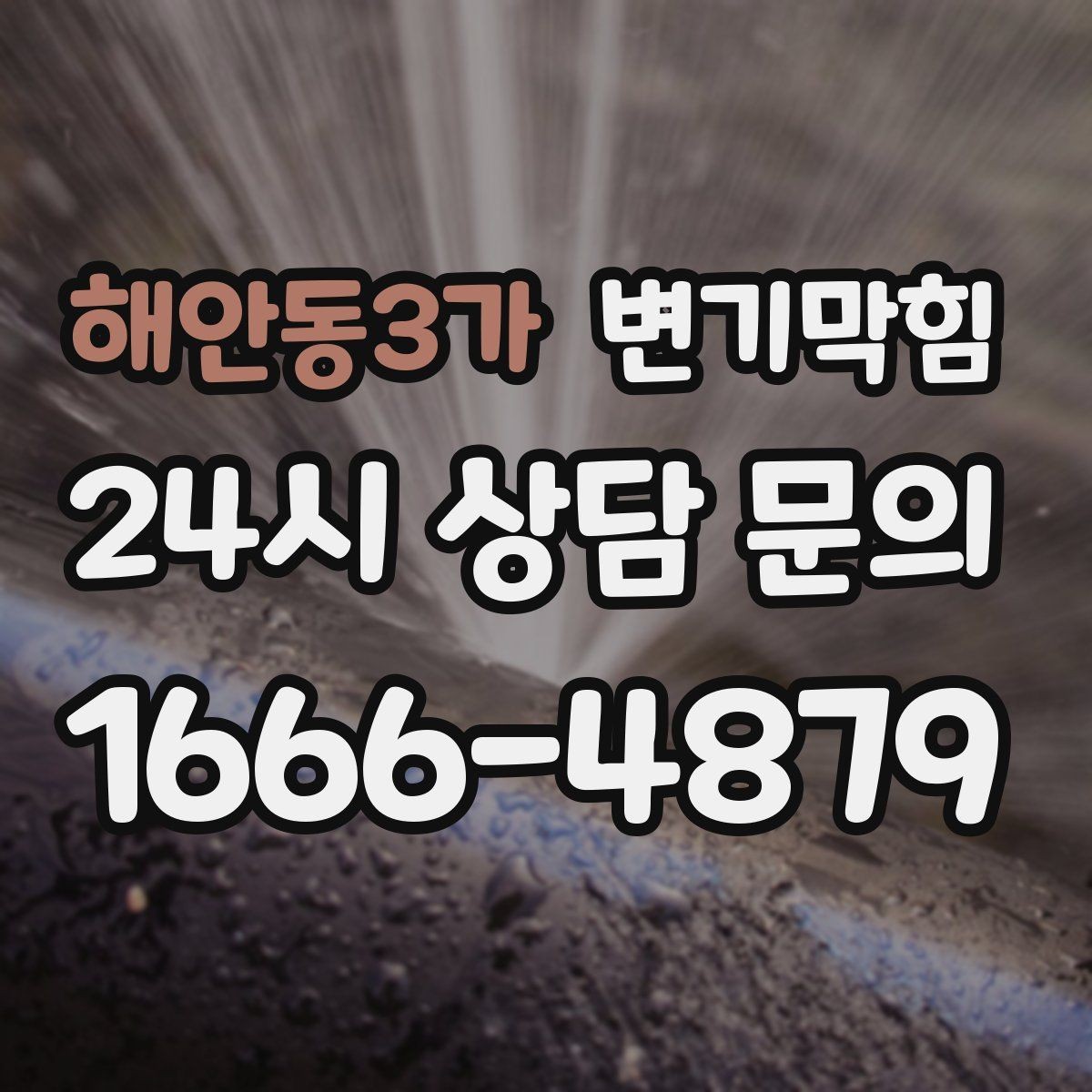 해안동3가 변기막힘 카페 화장실막힘 오픈 체크 10분