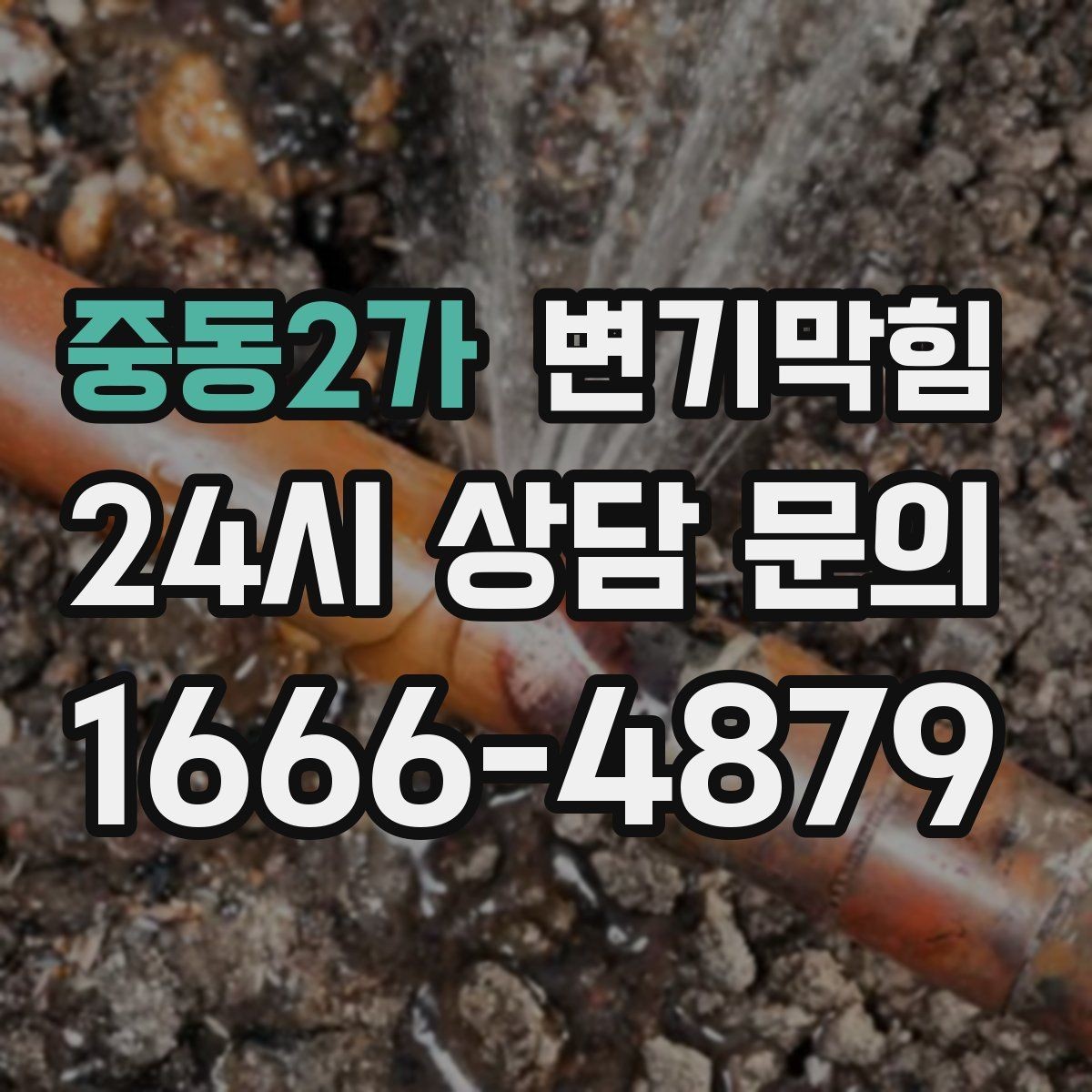 중동2가 변기막힘 다가구 변기뚫기 메인라인 조정