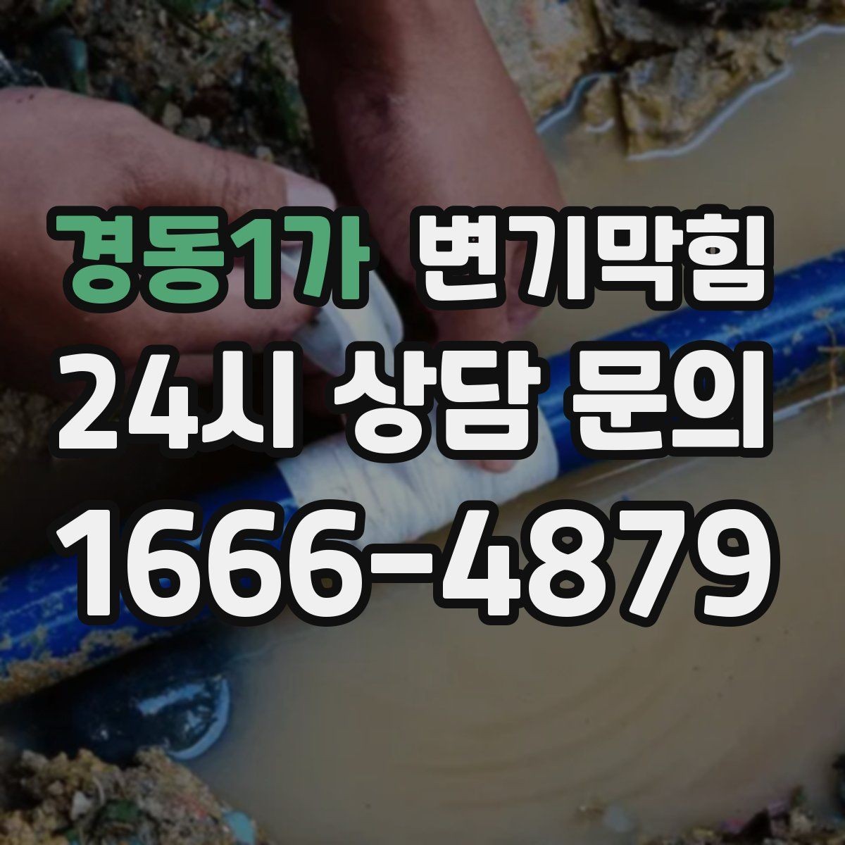 경동1가 변기막힘 빌라 배수구막힘 도면 없는 진단